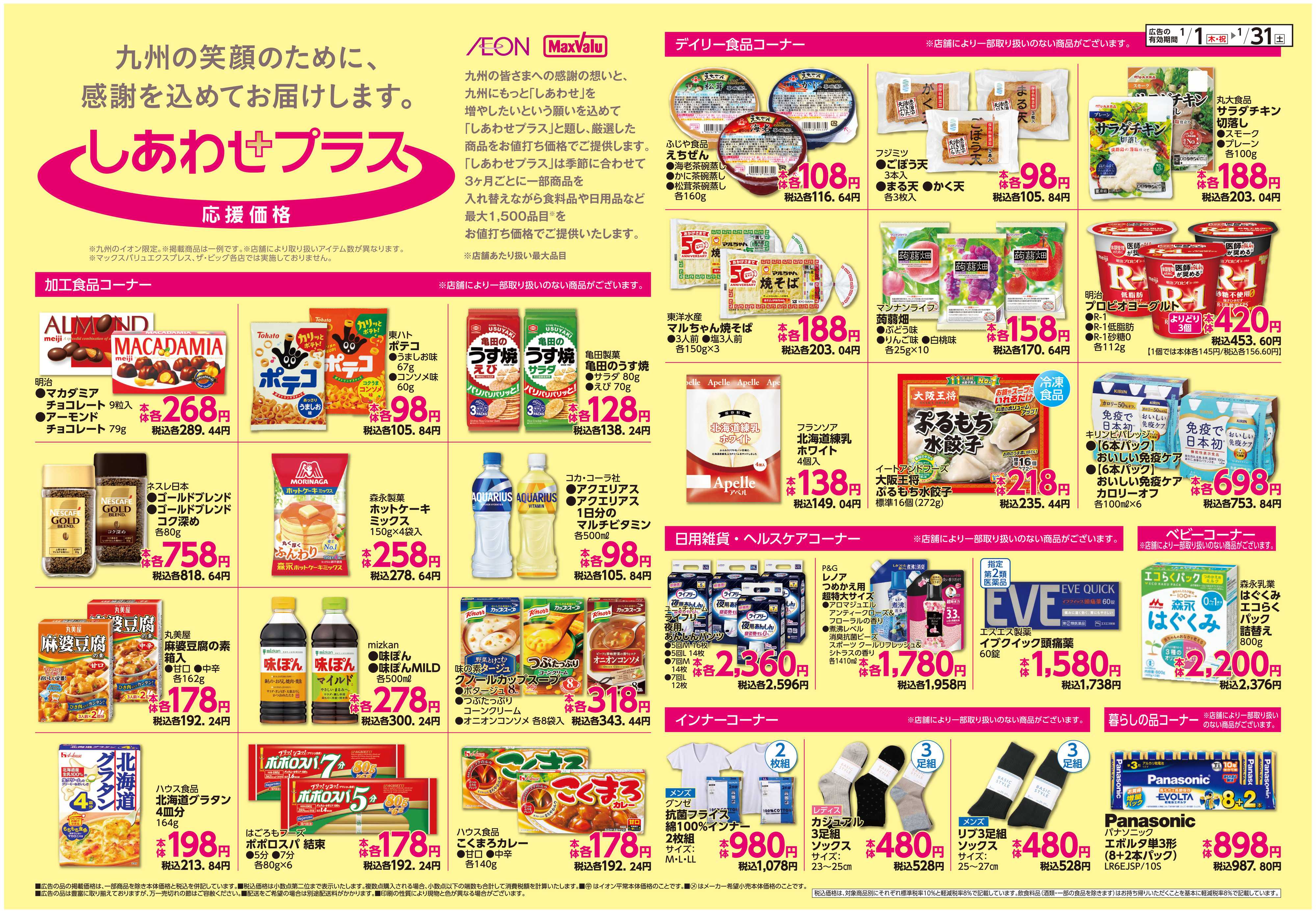 イオン しあわせプラス/ボーナスポイント