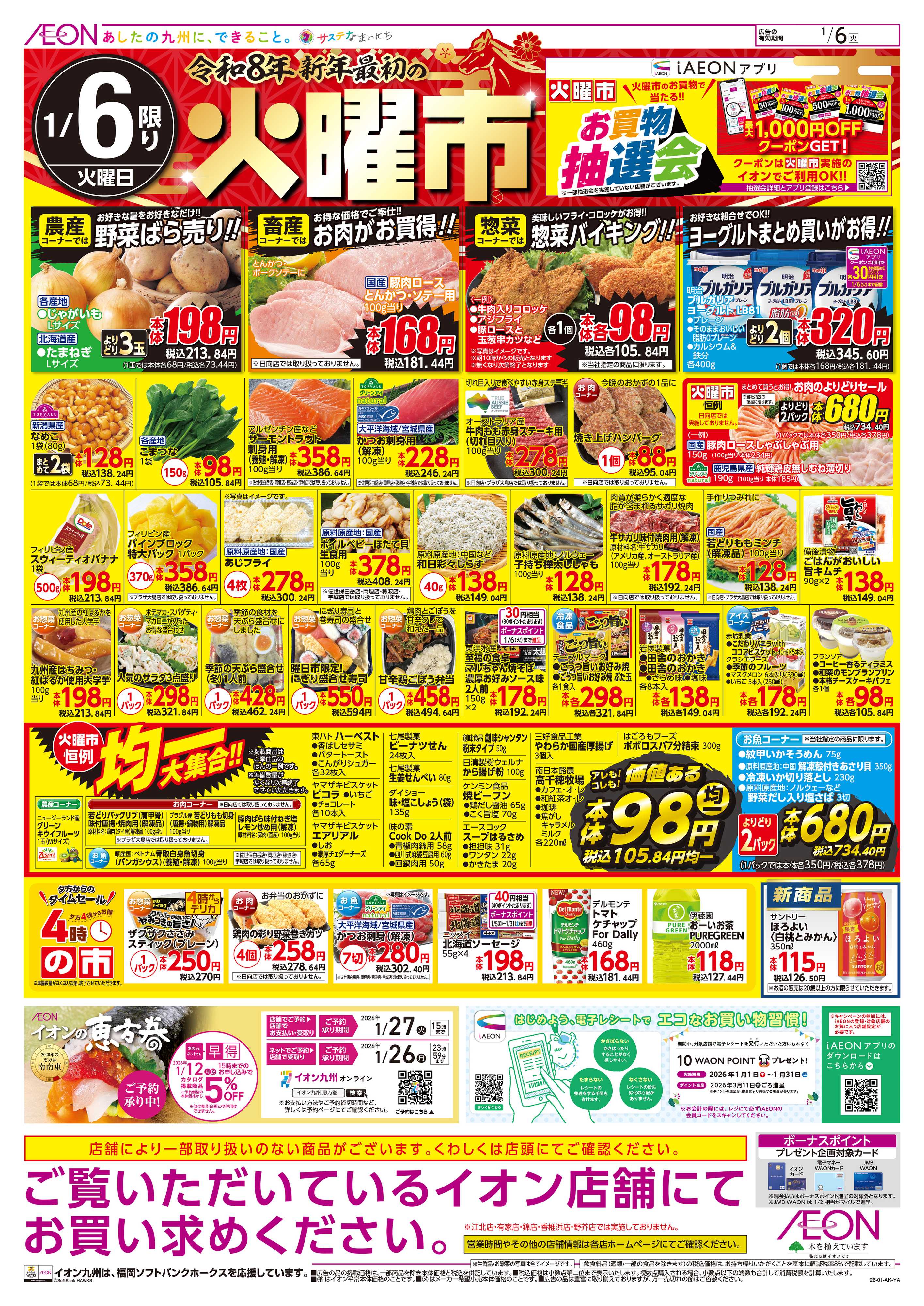 イオン 冷蔵庫満杯/火曜市