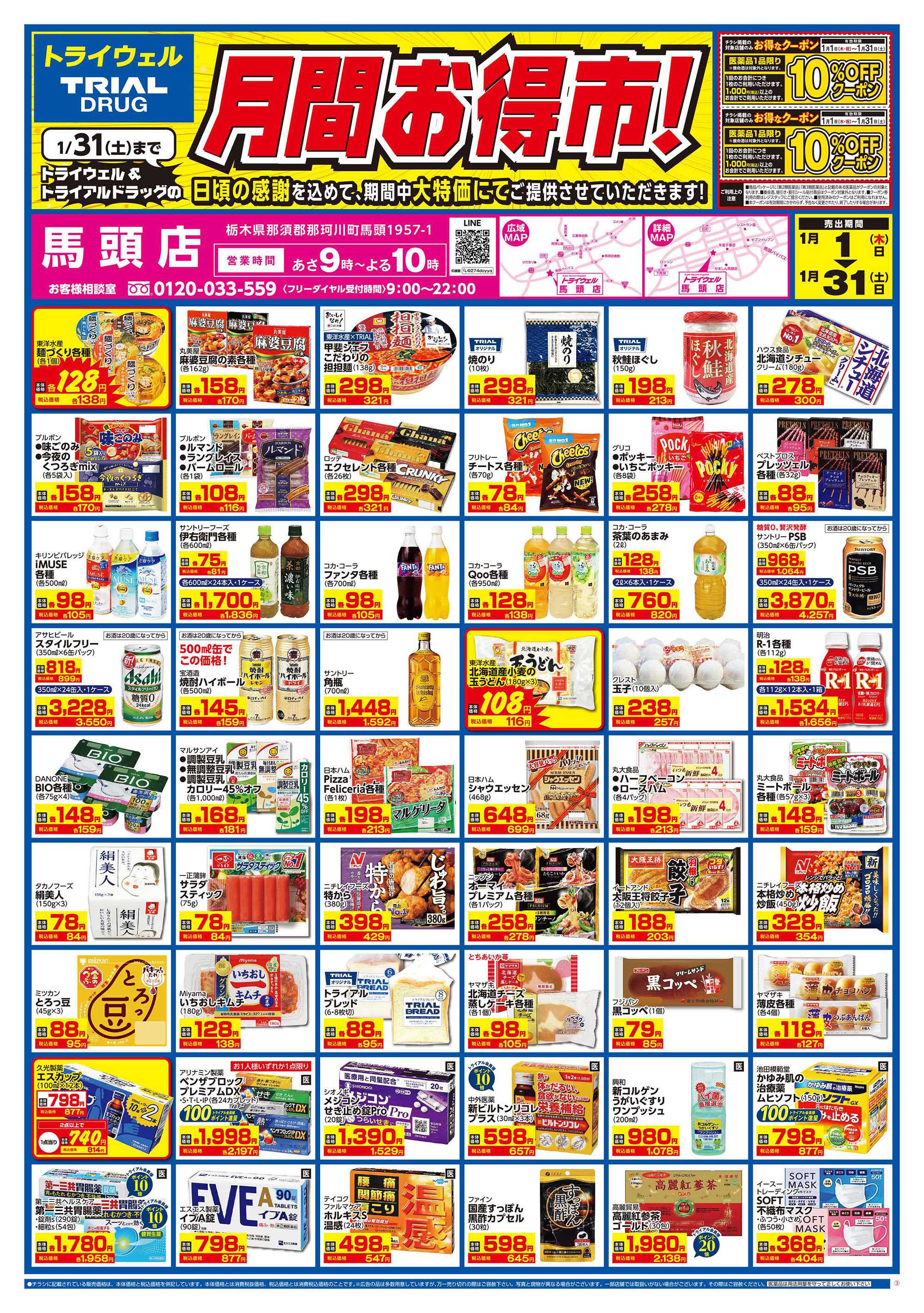 ドラッグストアトライウェル 