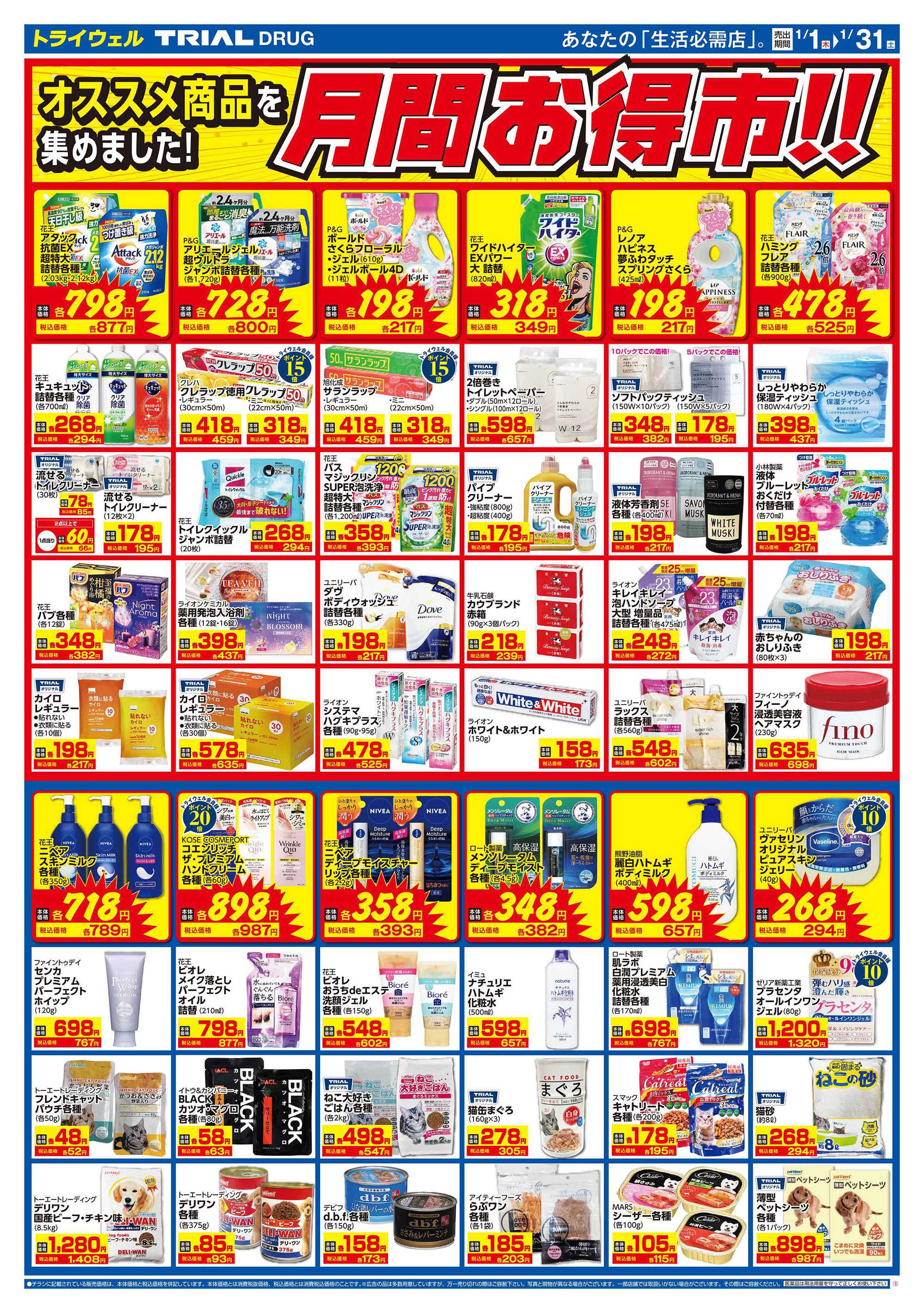 ドラッグストアトライウェル 