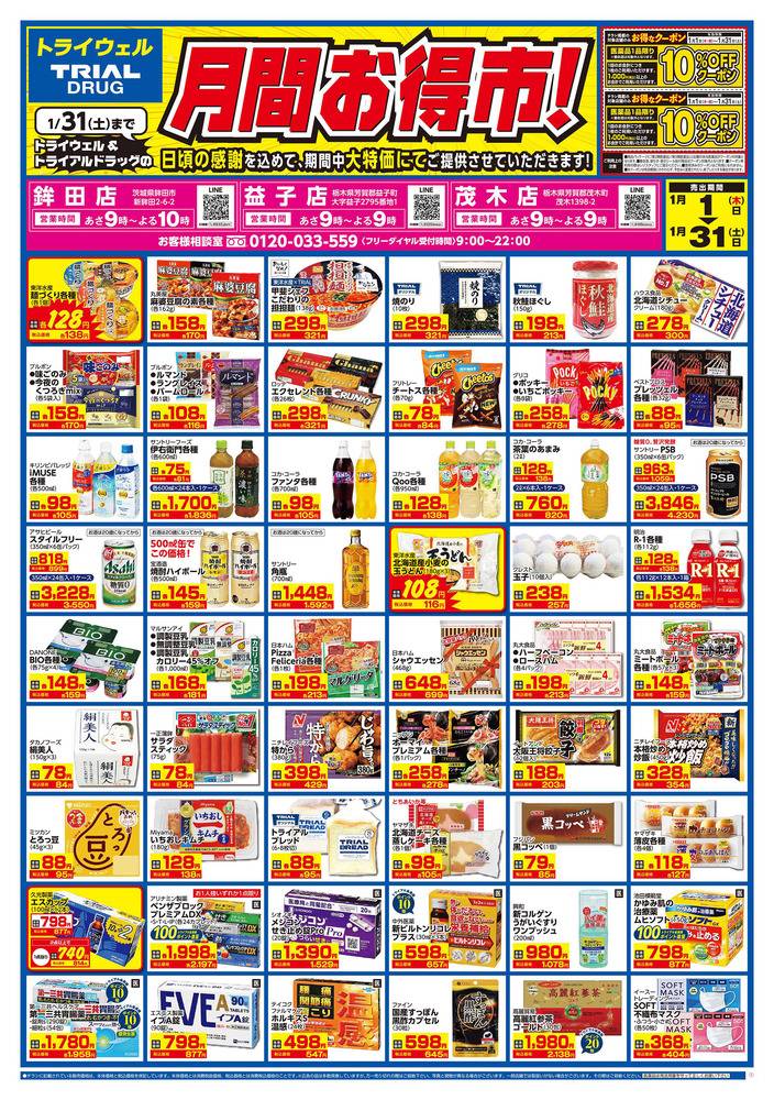トライアルドラッグ 益子店の最新チラシ・セール情報 | クラシルチラシ