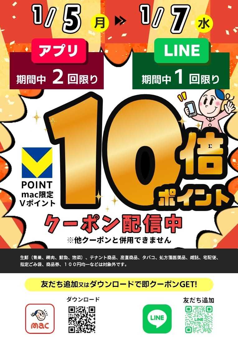 ドラッグストアmac 店内商品１０倍Pクーポン配信です！