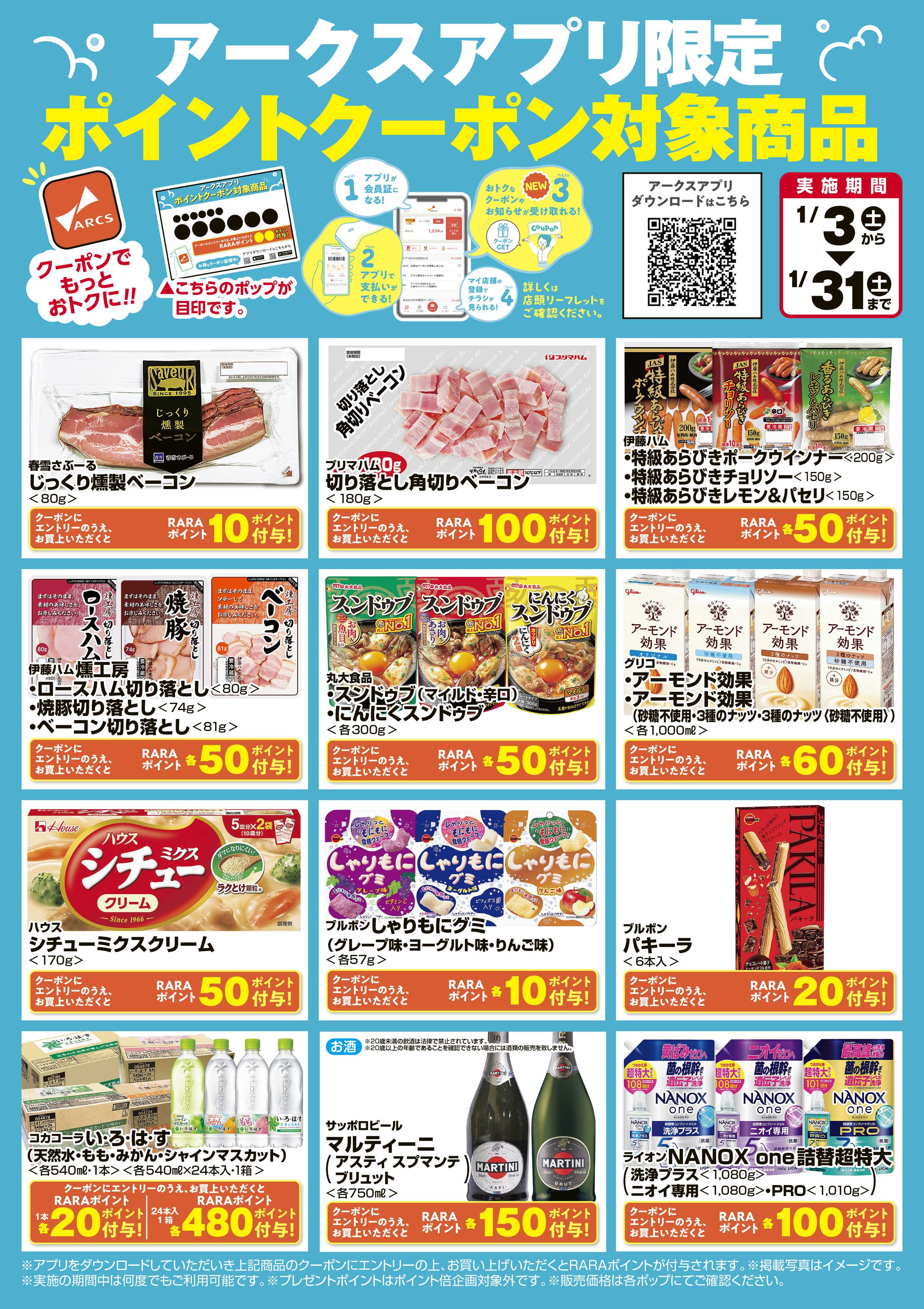 ベストプライス １月アークスアプリ限定ポイント対象商品