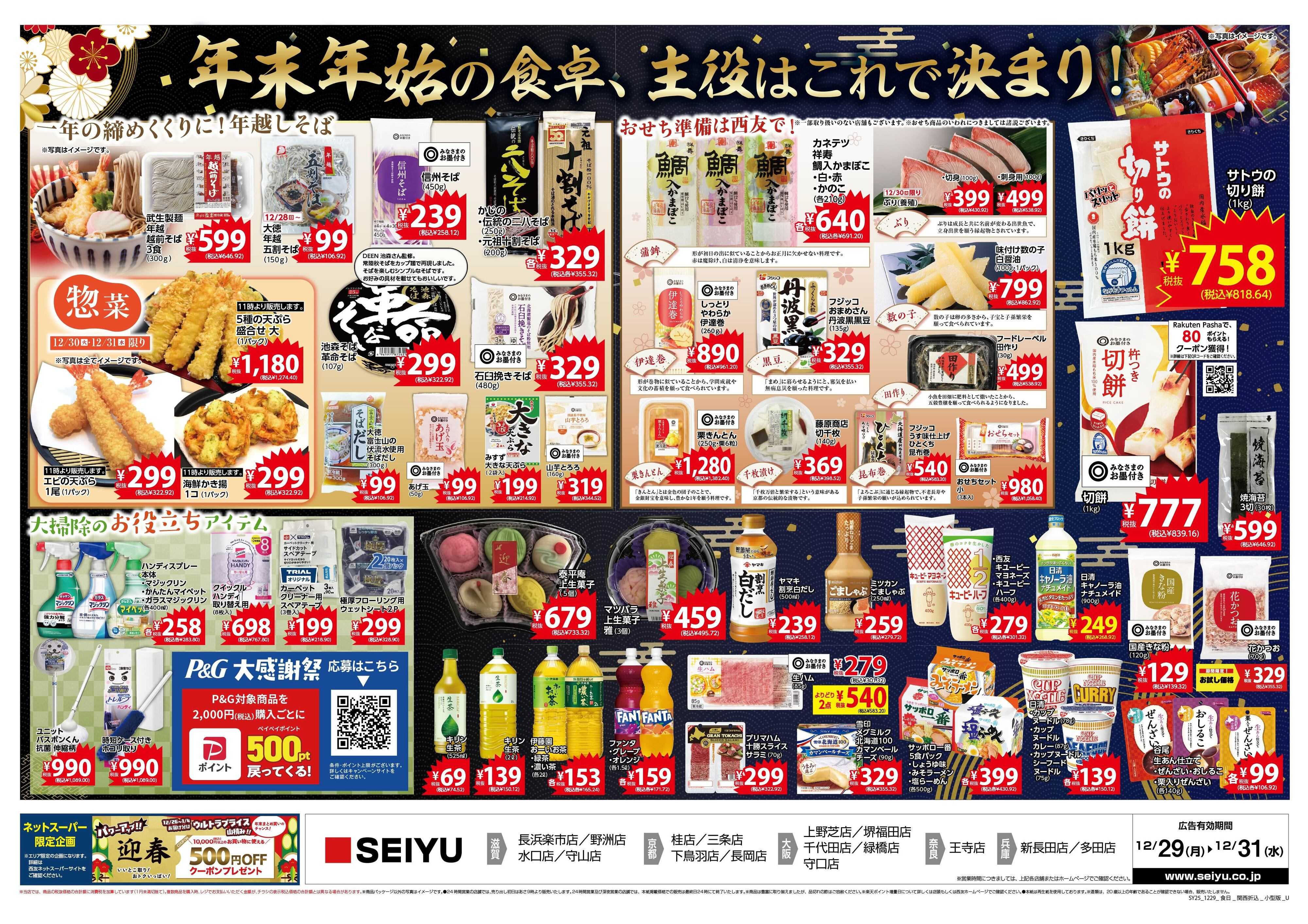 SEIYU 12.29号
