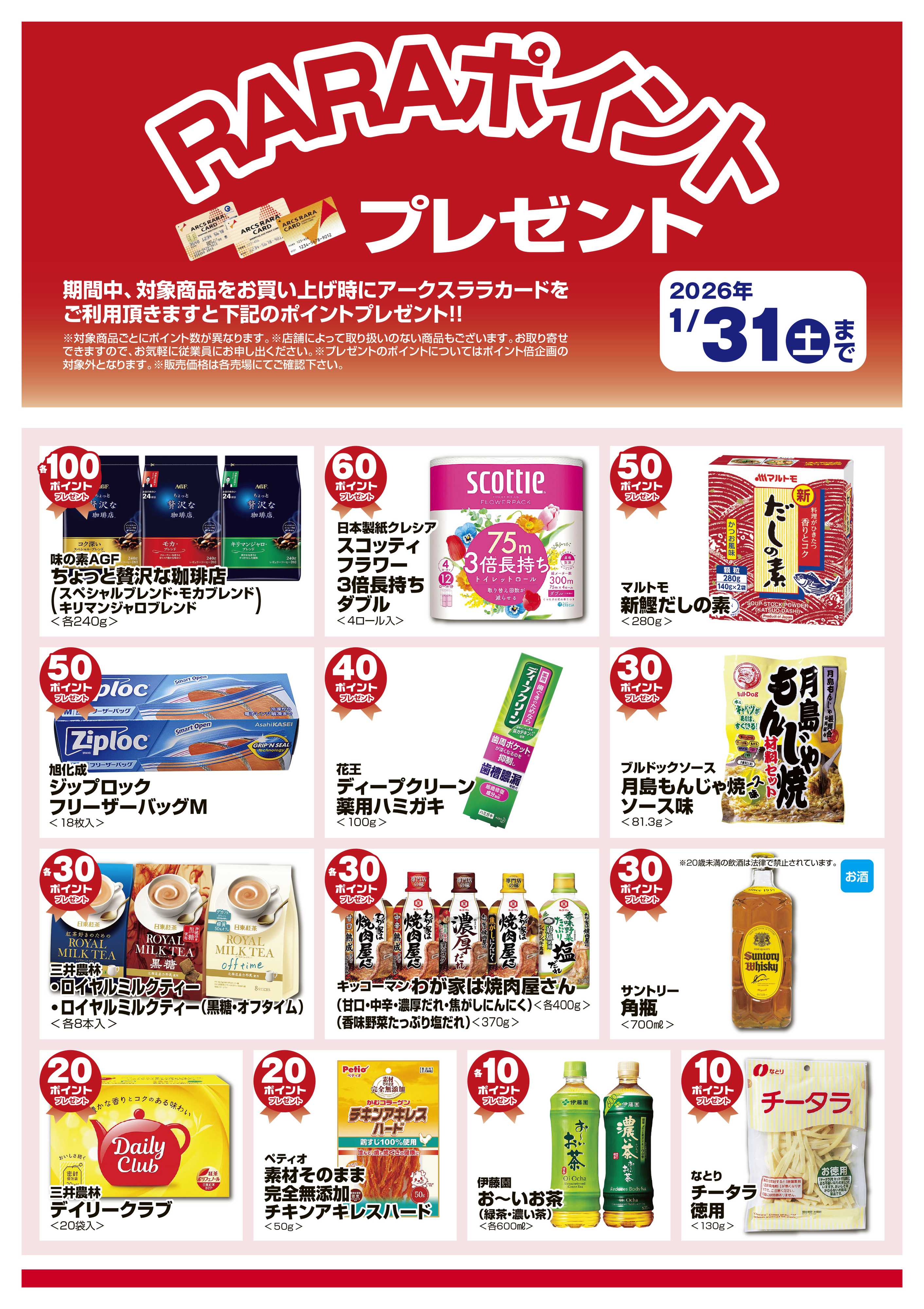 スーパーチェーンふじ １月　RARAポイントプレゼント