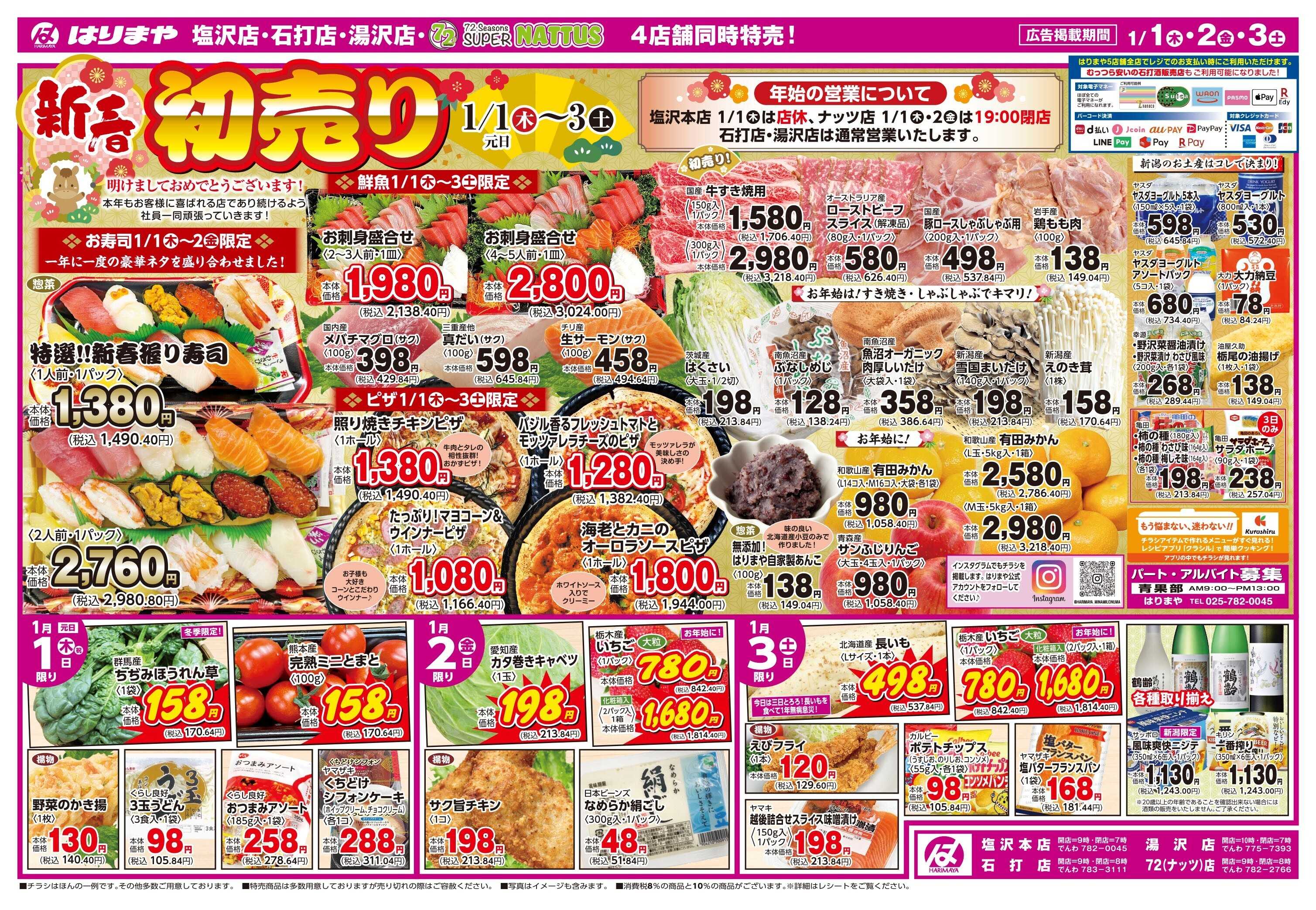 全日食チェーン 新春初売り　明けましておめでとうございます！