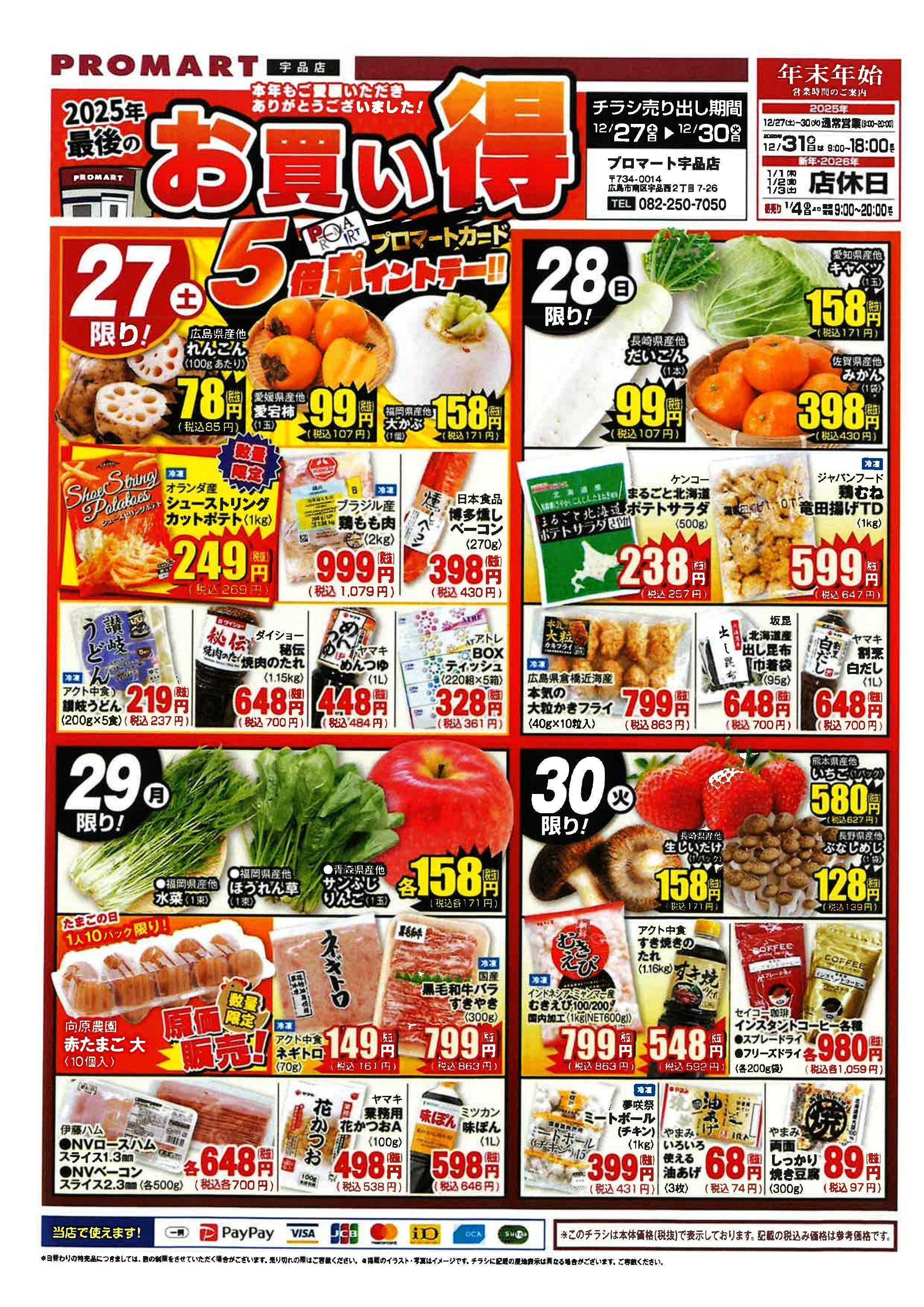 プロマート 年末特売　12/27~12/30