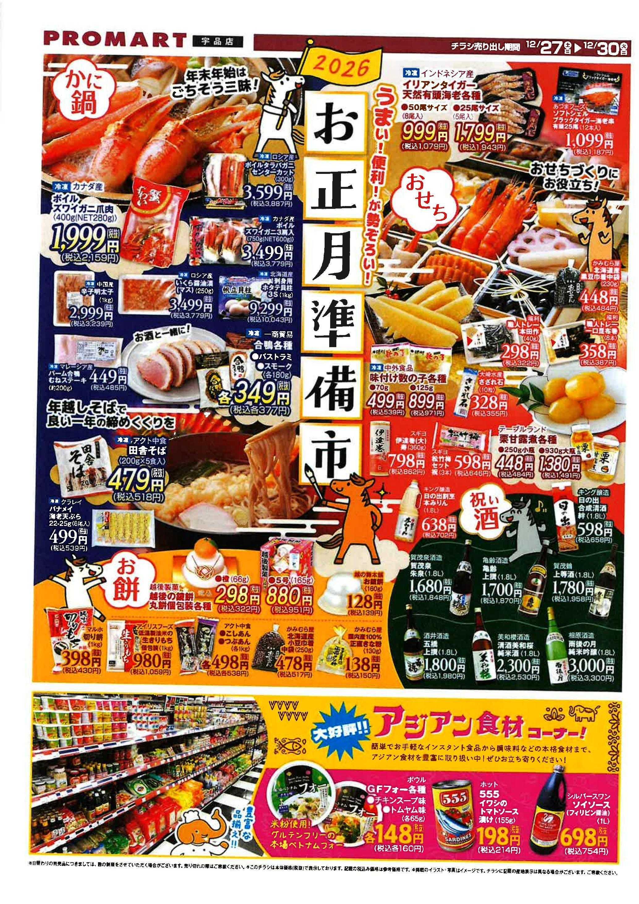 プロマート 年末特売　12/27~12/30