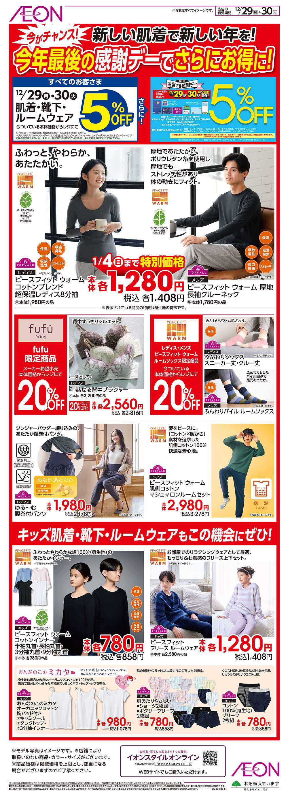 イオン 12/29号　新しい肌着で新しい年を！