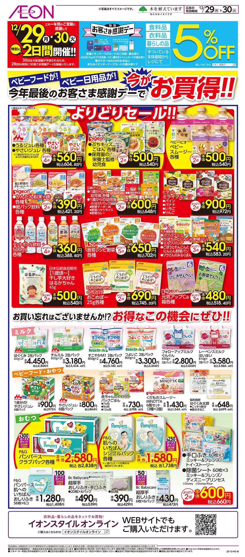 イオン 12/29号　ベビーフード・ベビー日用品 今がお買得！