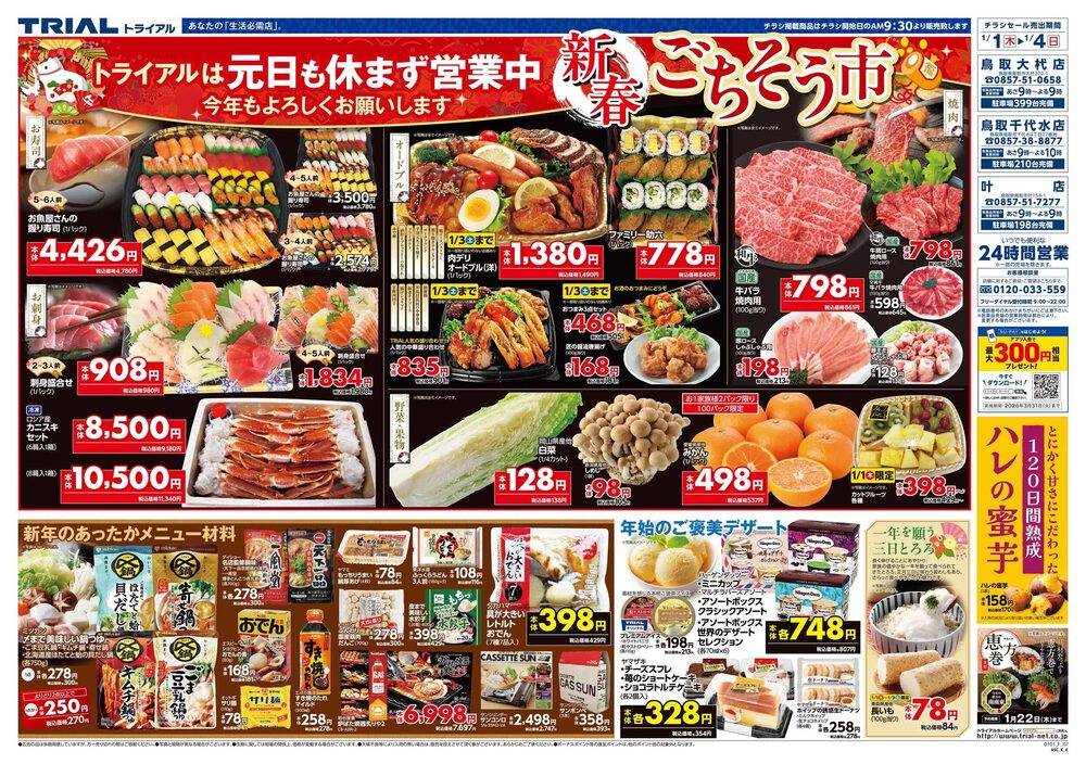 スーパーセンタートライアル 鳥取大杙店の最新チラシ・セール情報