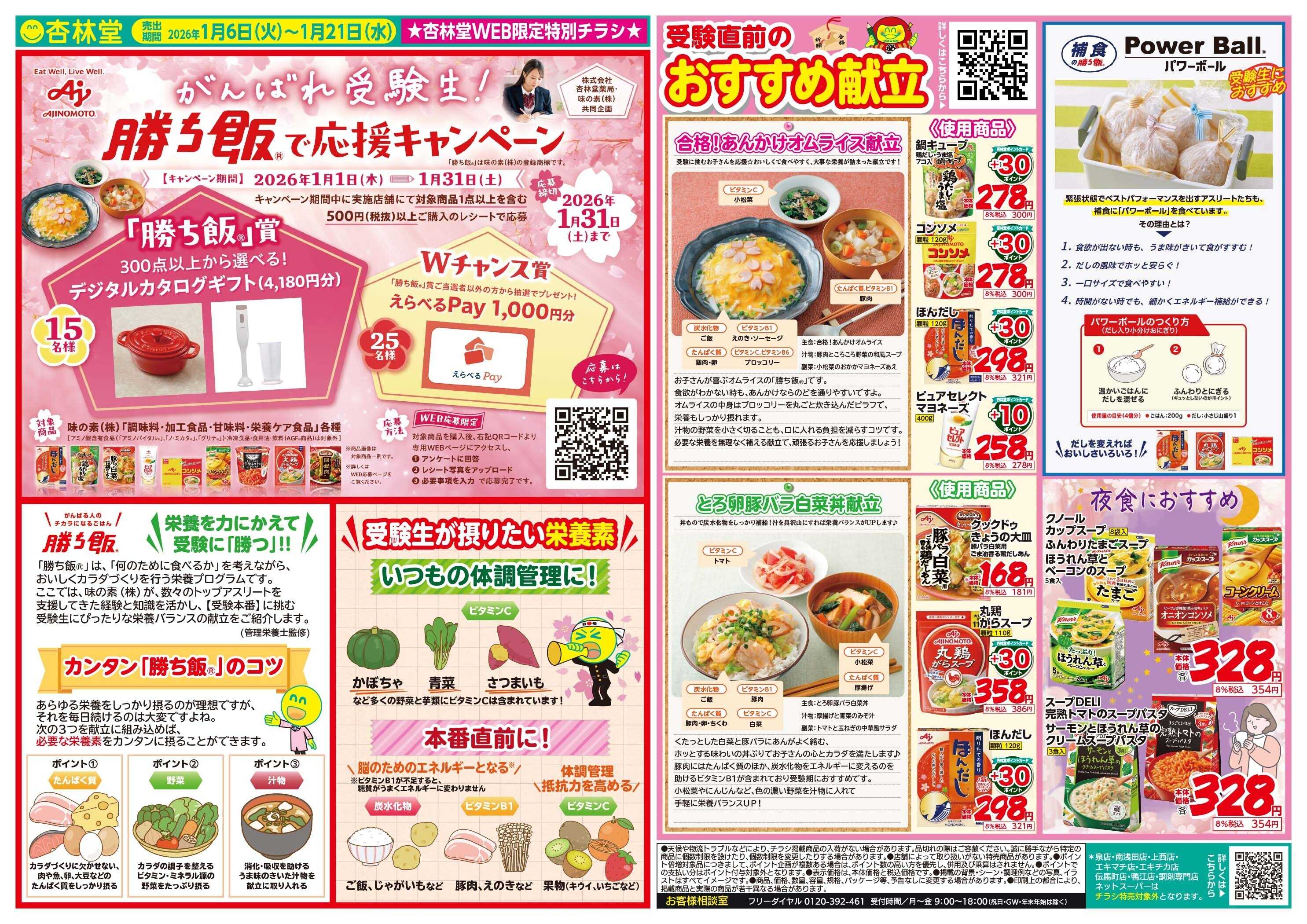 杏林堂 受験生応援！勝ち飯チラシ