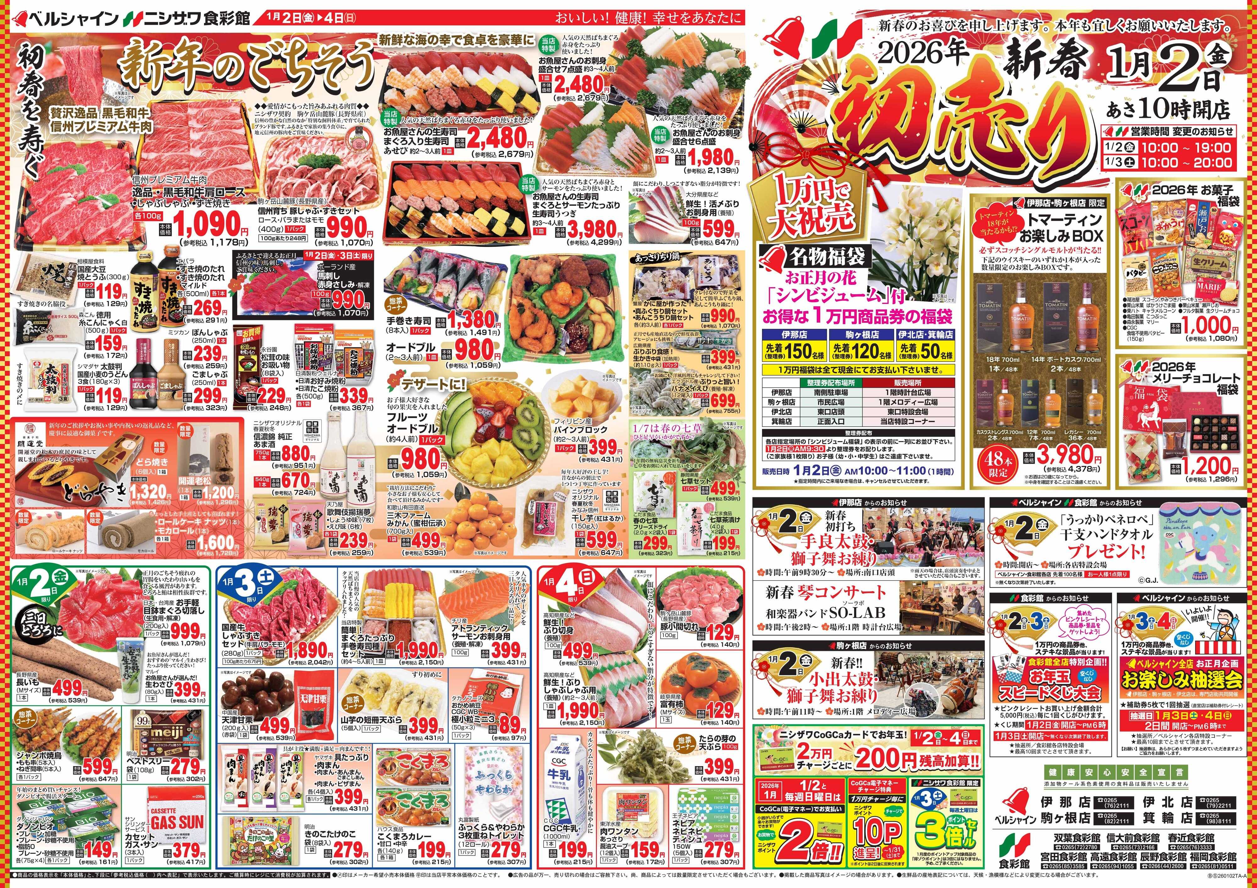 ベルシャインニシザワ 2026年新春初売り