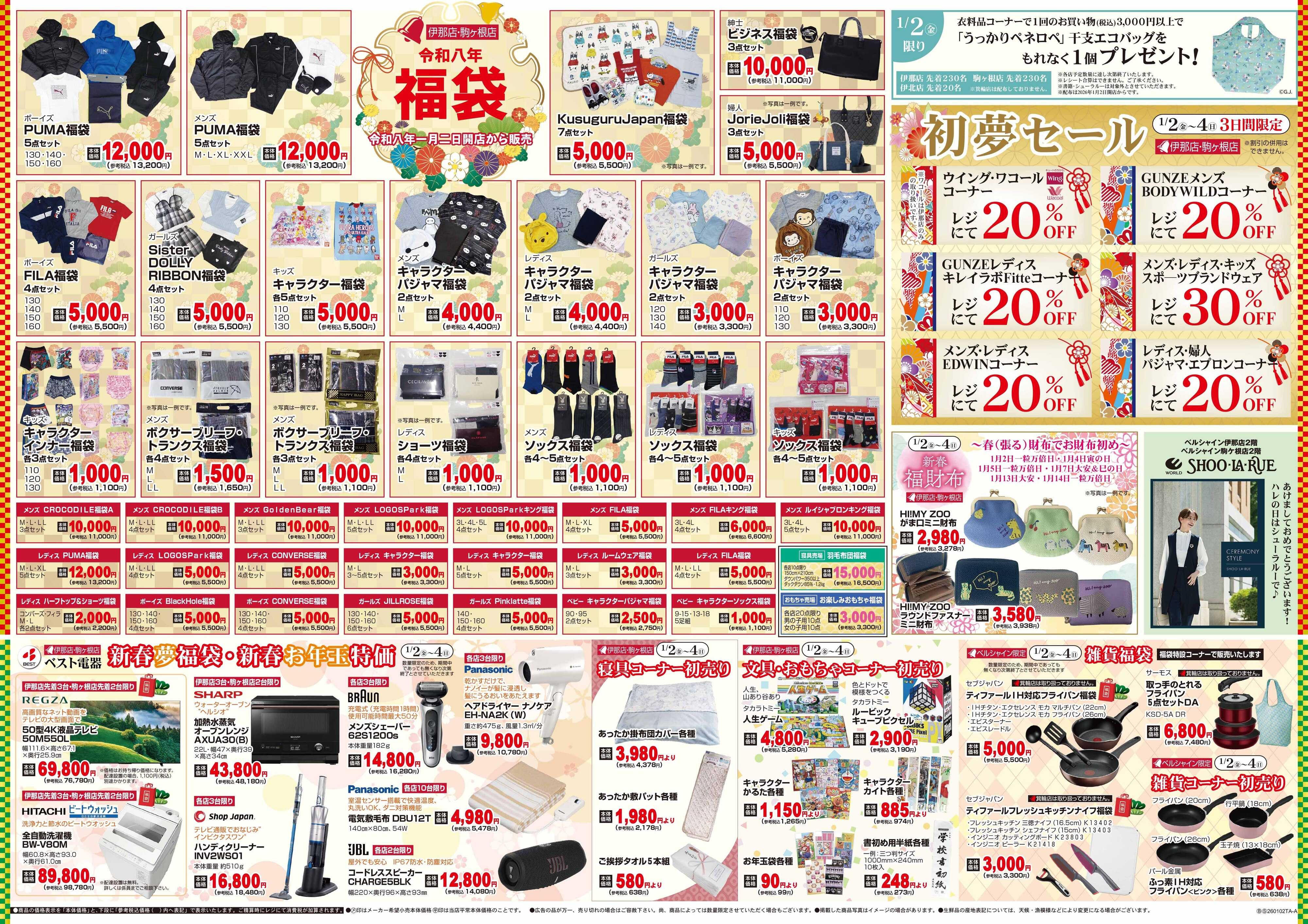 ベルシャインニシザワ 令和八年福袋・初夢セール他