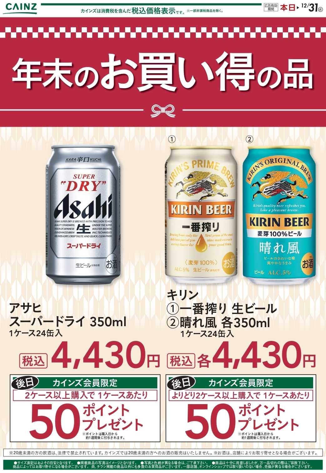 カインズスーパーセンター ビール 年末お買い得品 12/26号