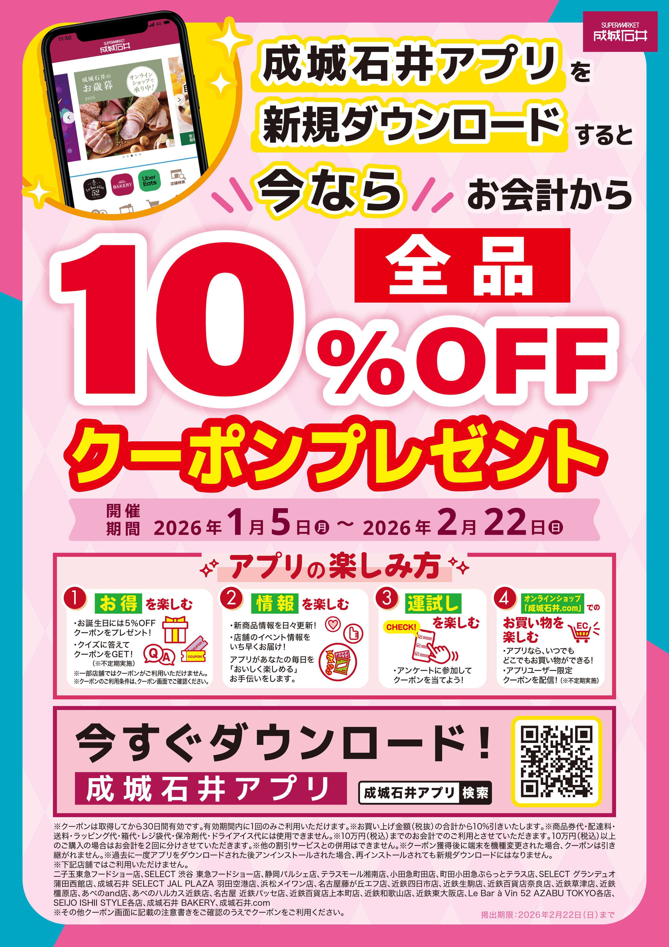 成城石井 【アプリ】新規ダウンロードキャンペーン