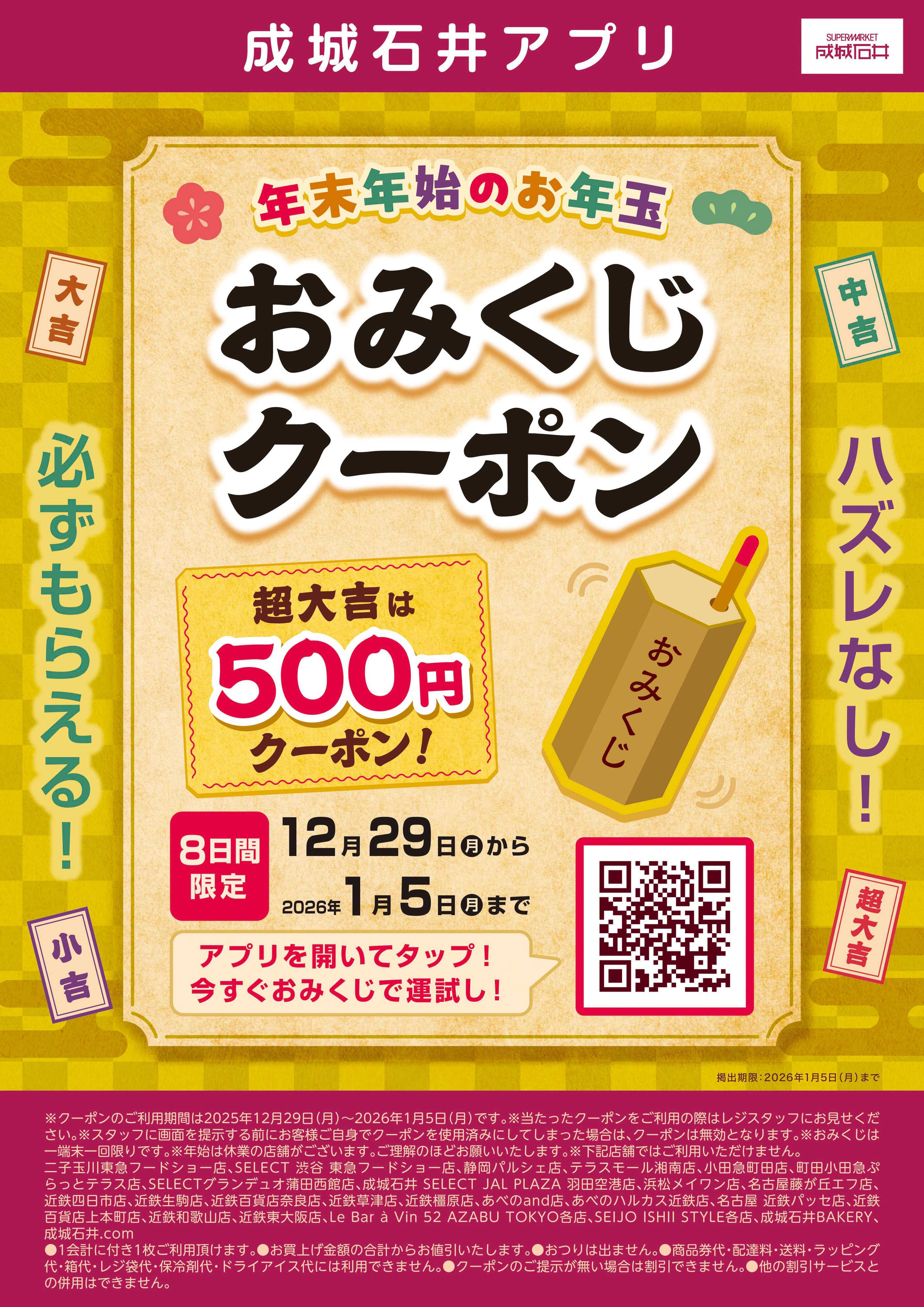 成城石井 【アプリ】年始のお年玉＊おみくじクーポン