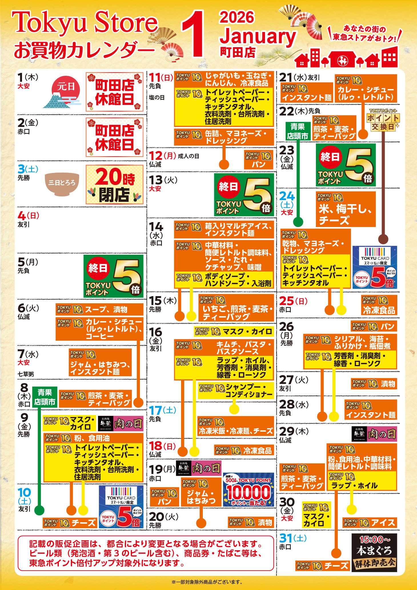 東急ストア お買物カレンダー