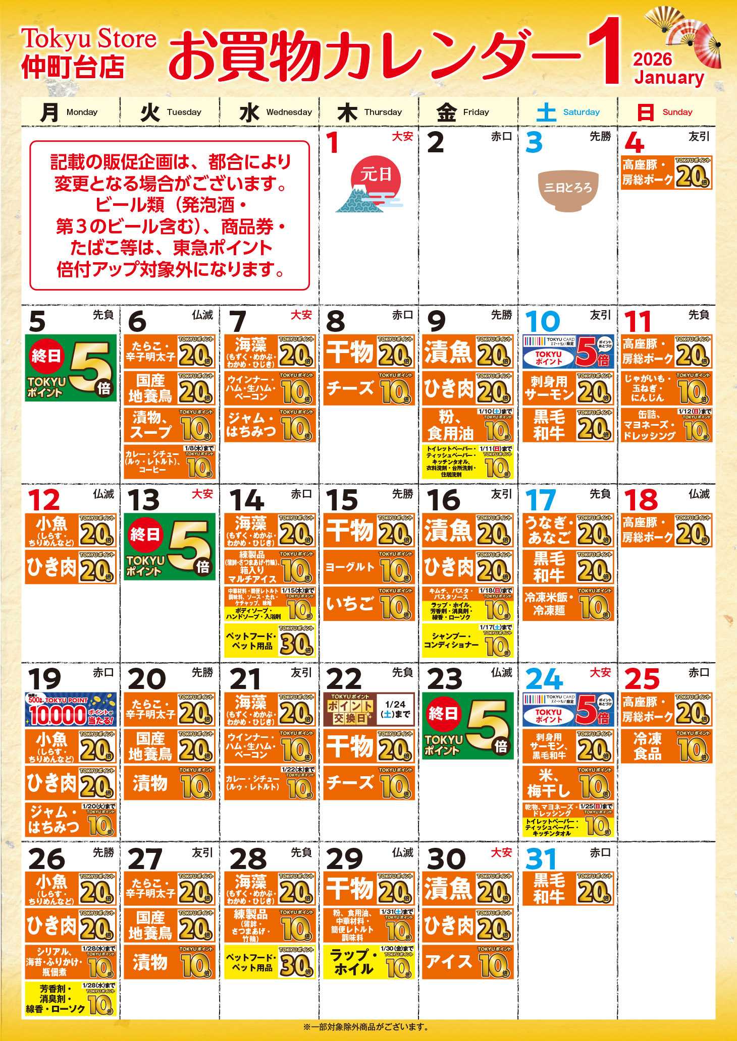 東急ストア お買物カレンダー