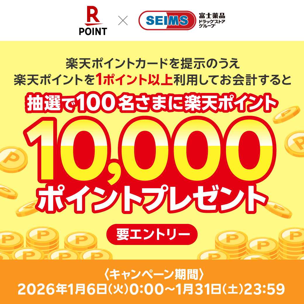 ドラッグセイムス 楽天ポイント10000ポイントが100名様に当たる！