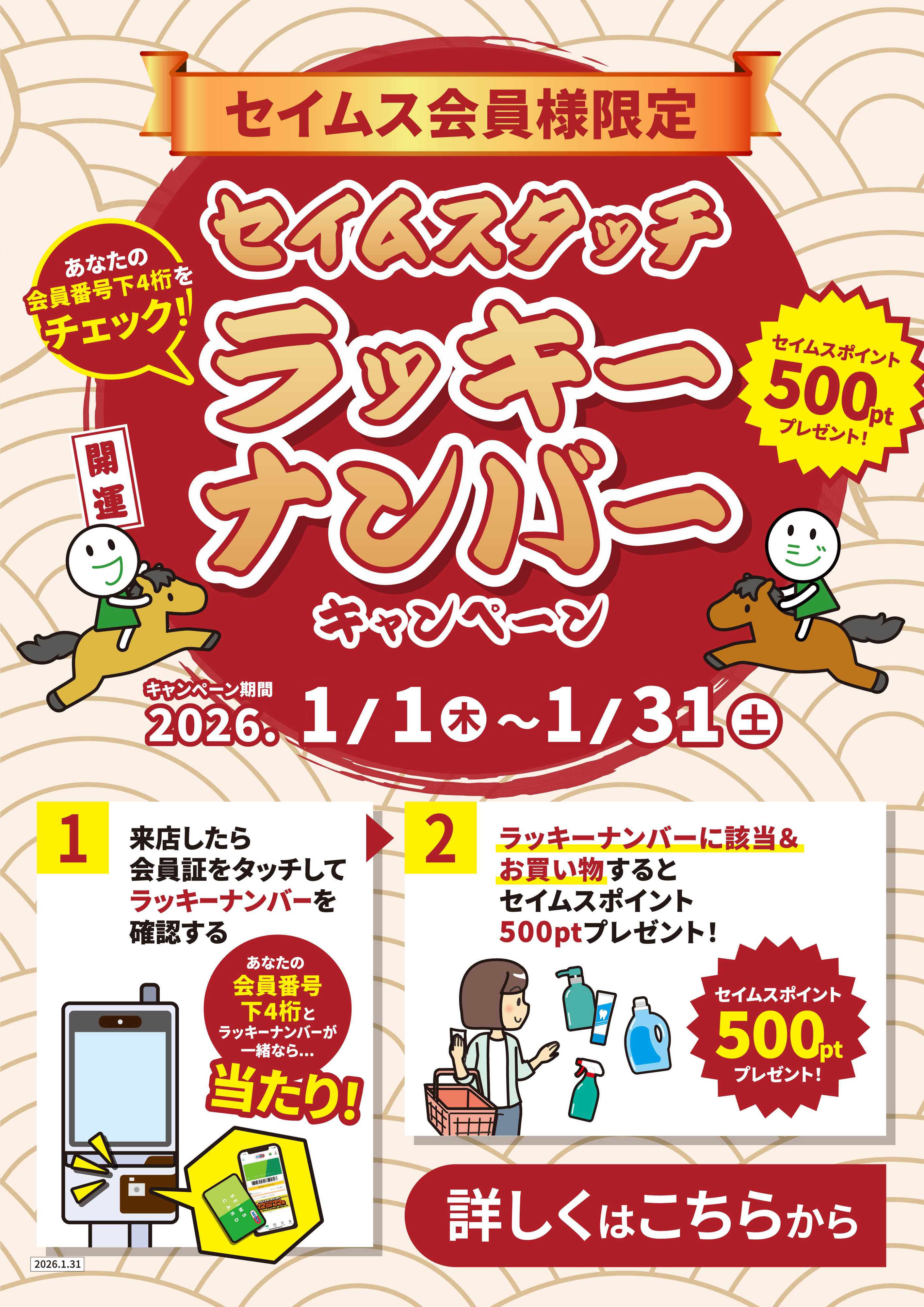 アメリカンドラッグ セイムスタッチラッキーナンバーキャンペーン