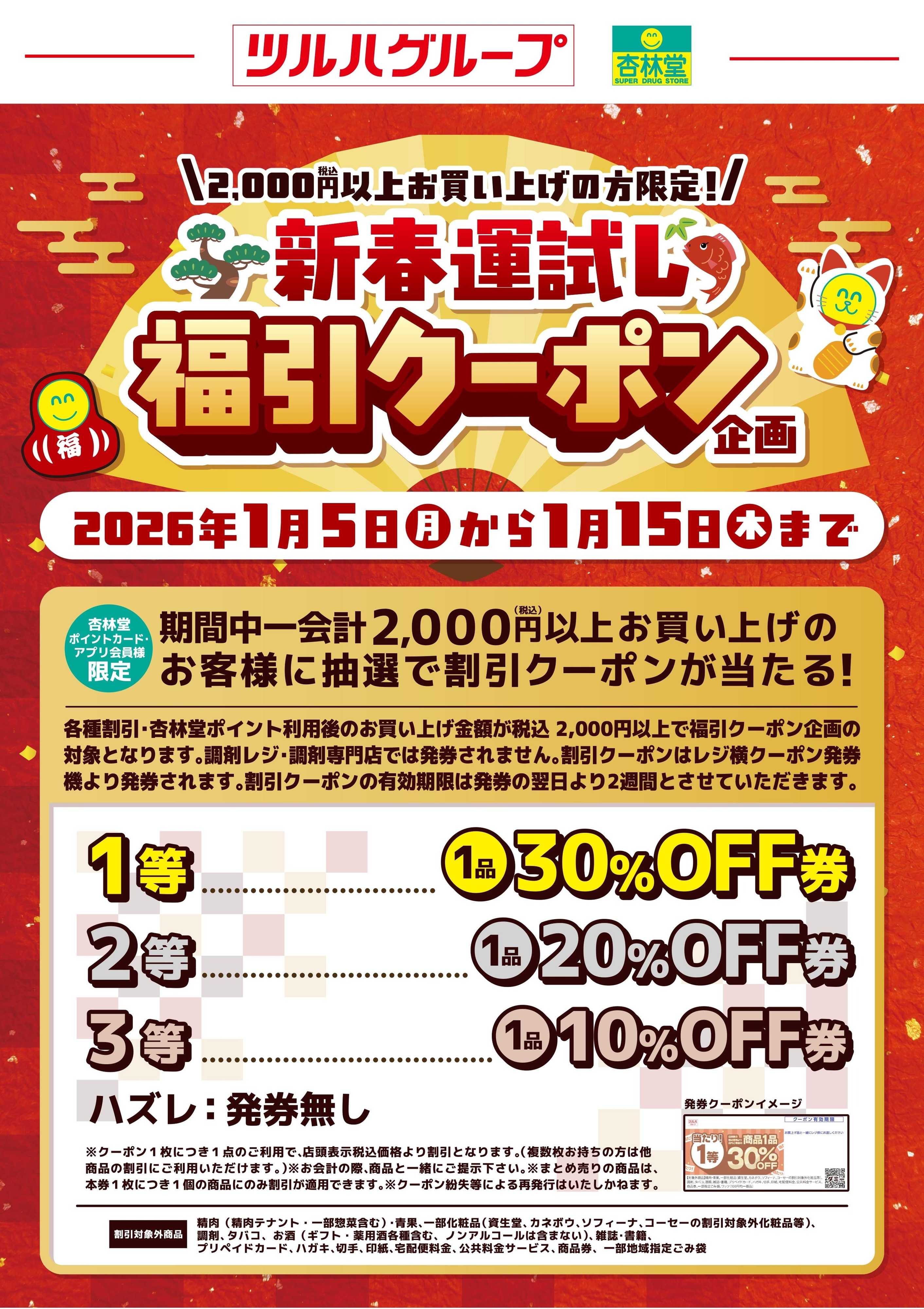 杏林堂 新春運試し福引クーポン企画