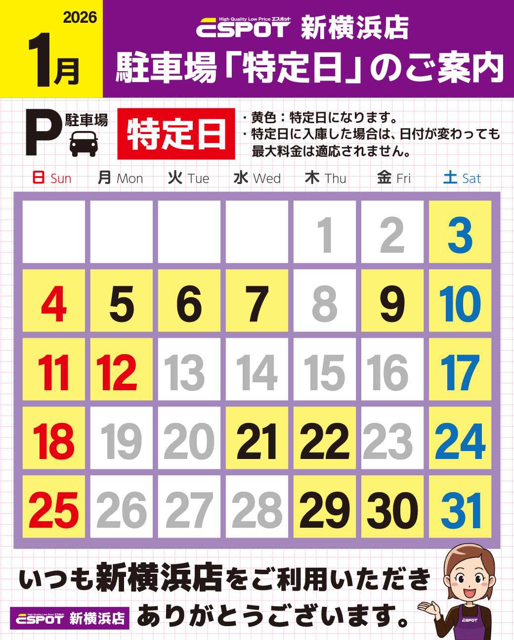 エスポット 新横浜店_駐車場特定日のご案内