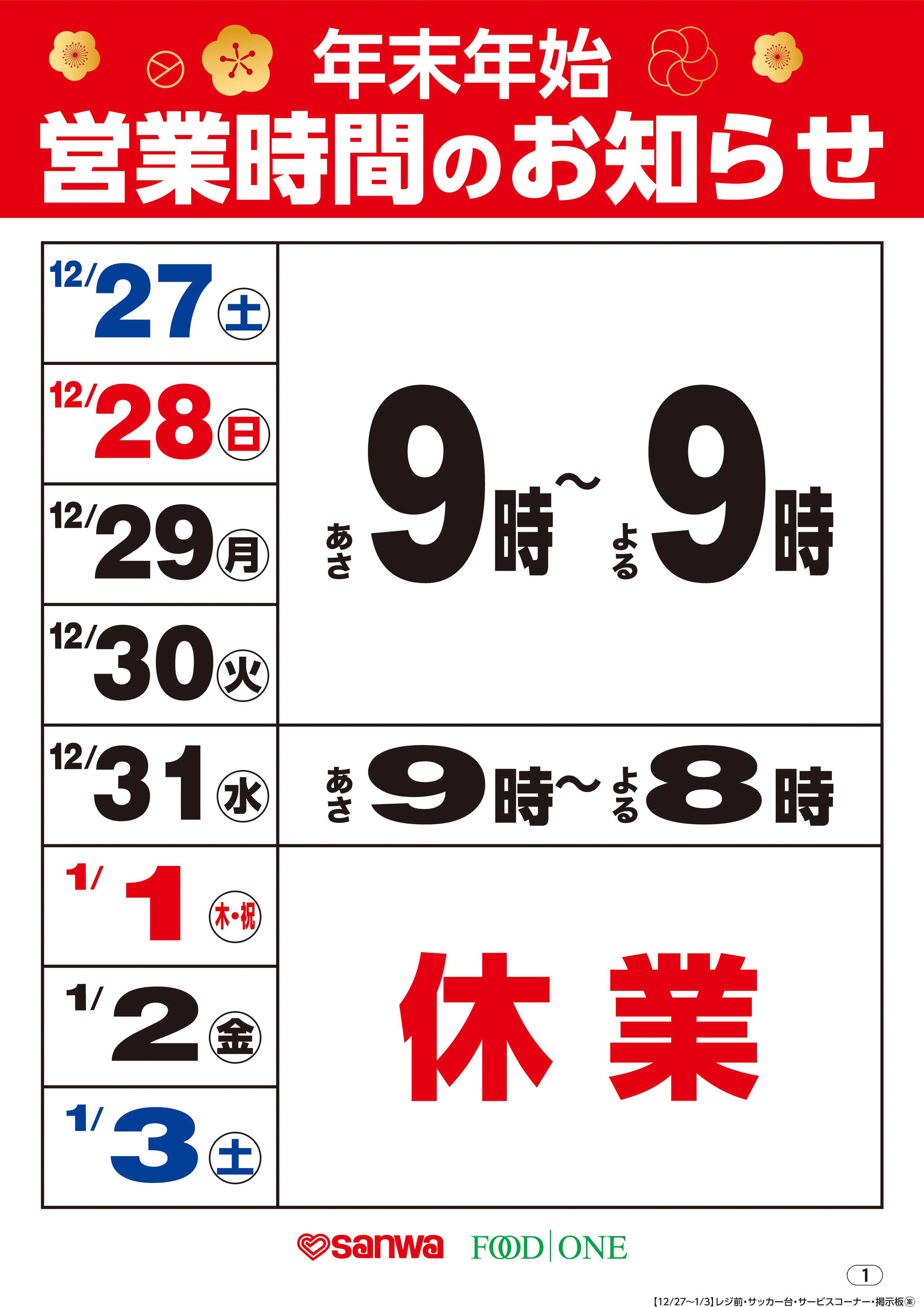 三和 年末年始営業時間のお知らせ