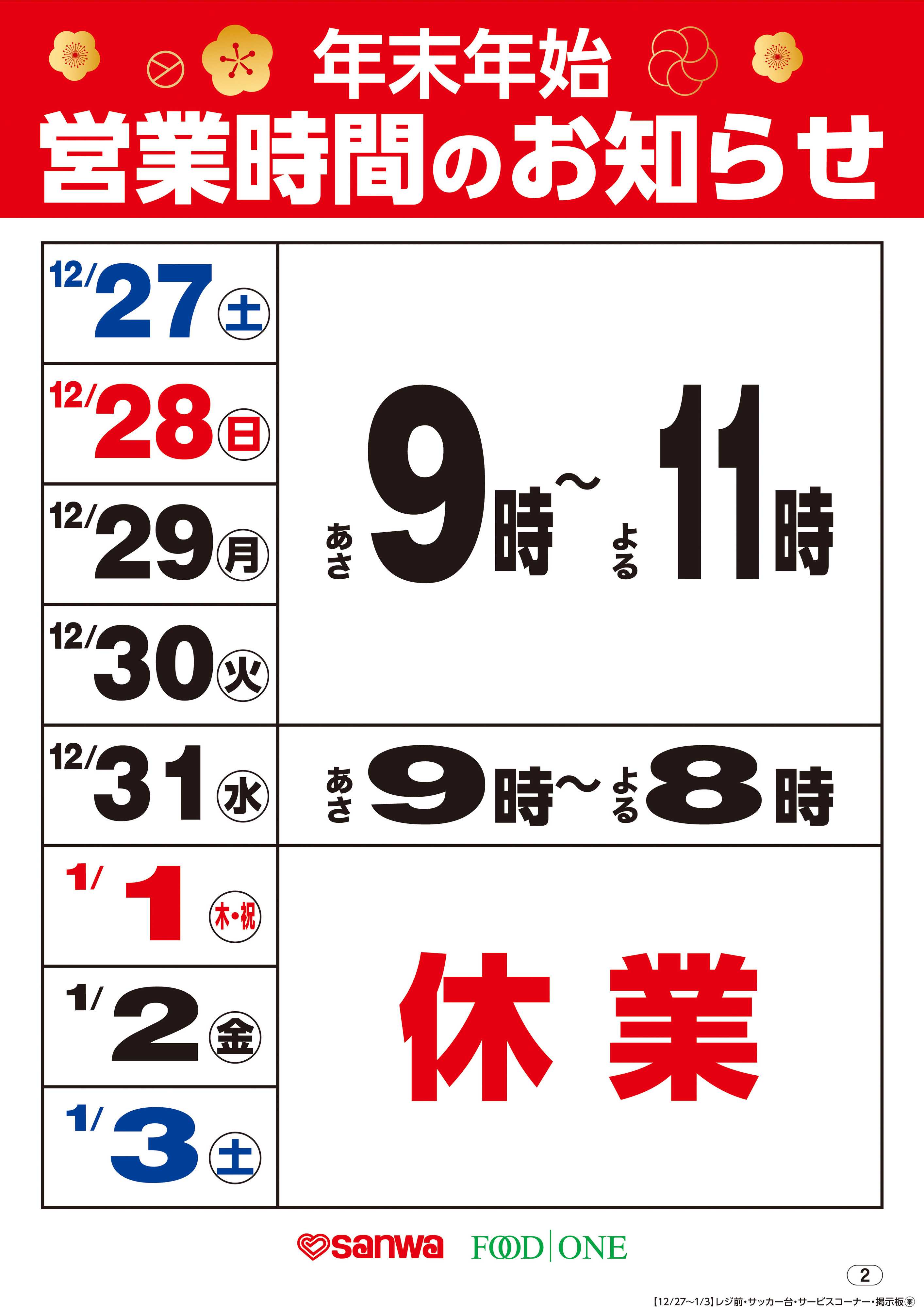 三和 年末年始営業時間のお知らせ