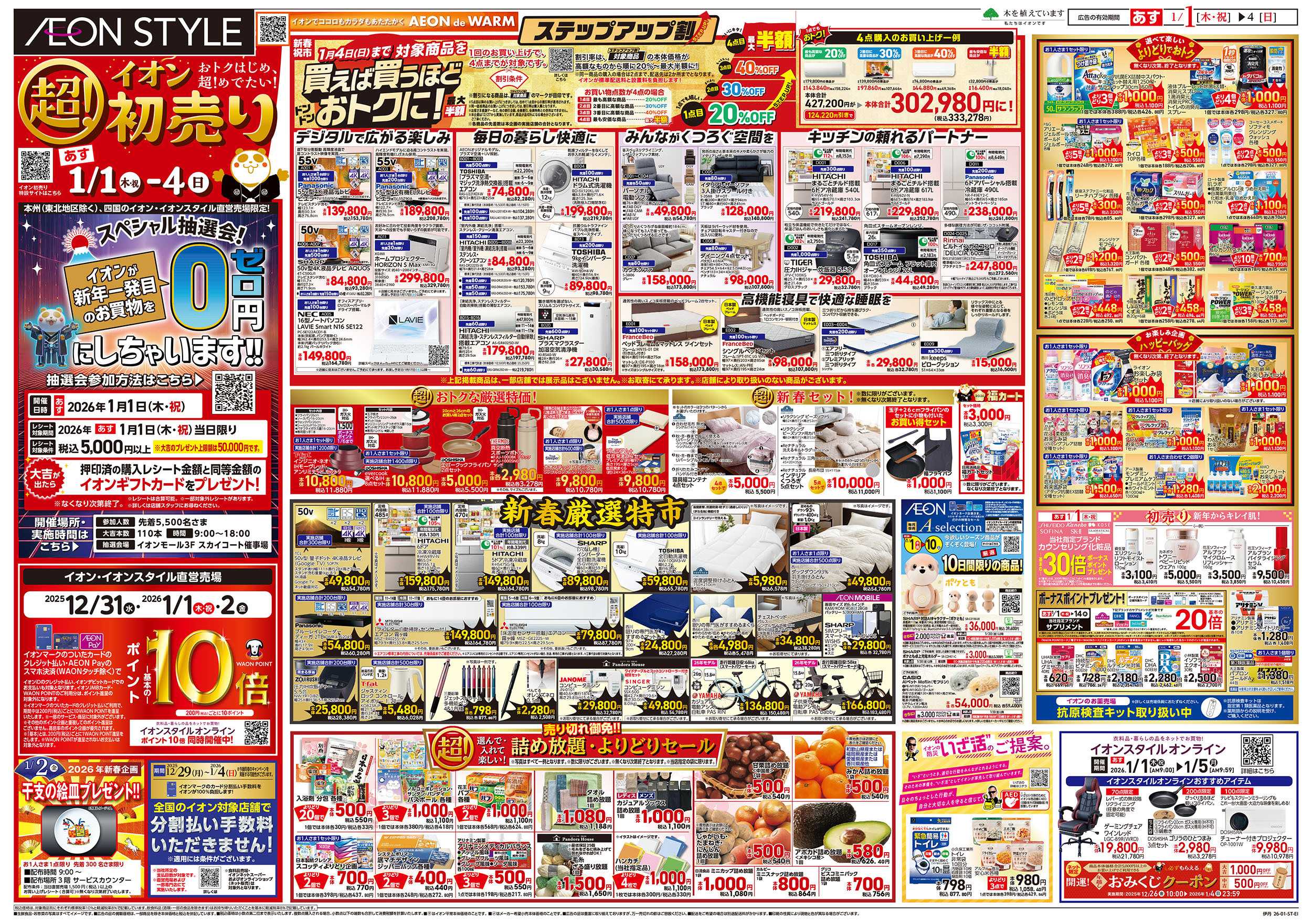 イオンスタイル  第45週　1/1号　伊丹　初売り