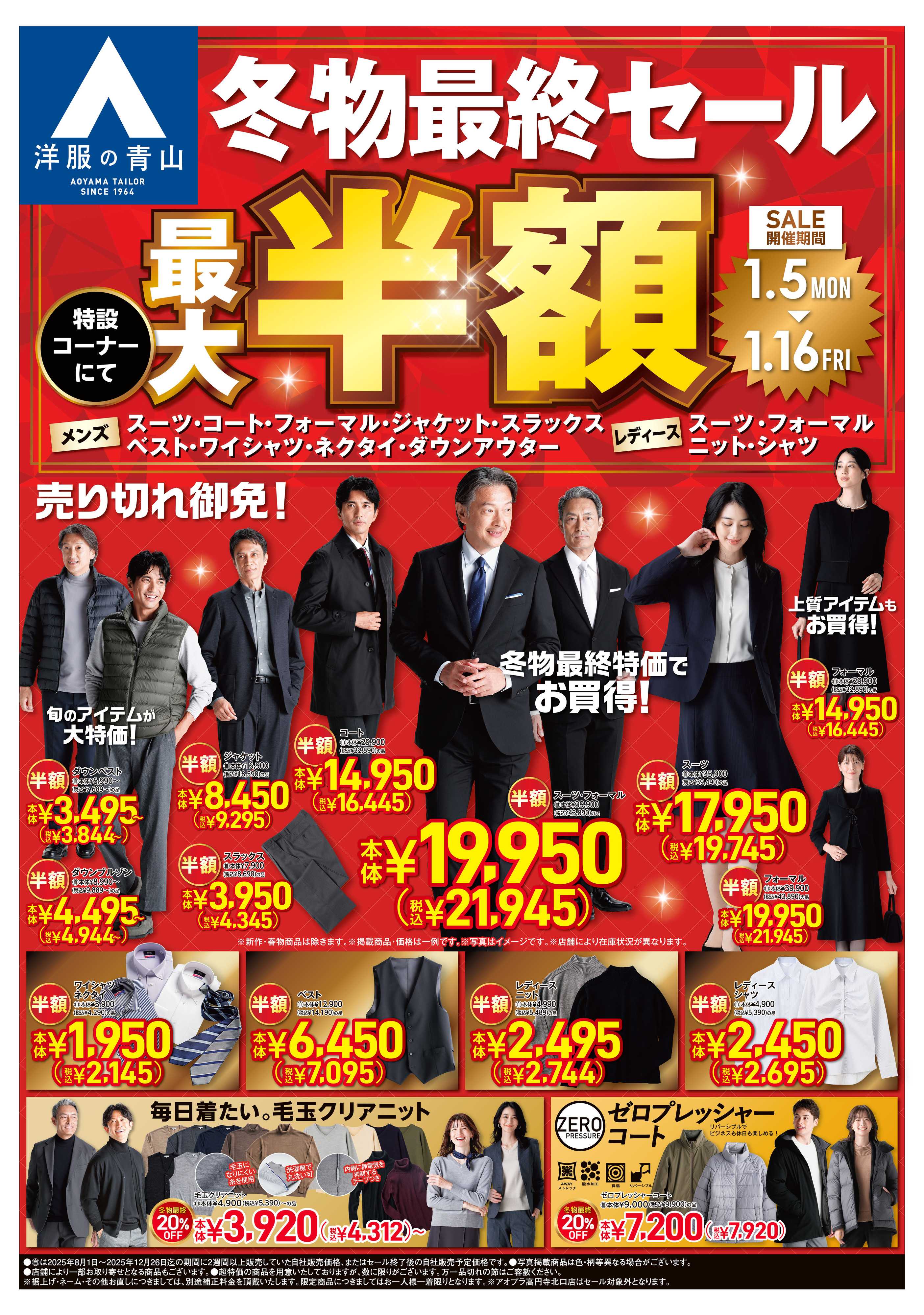 洋服の青山 冬物最終セール 特設コーナーにて最大半額