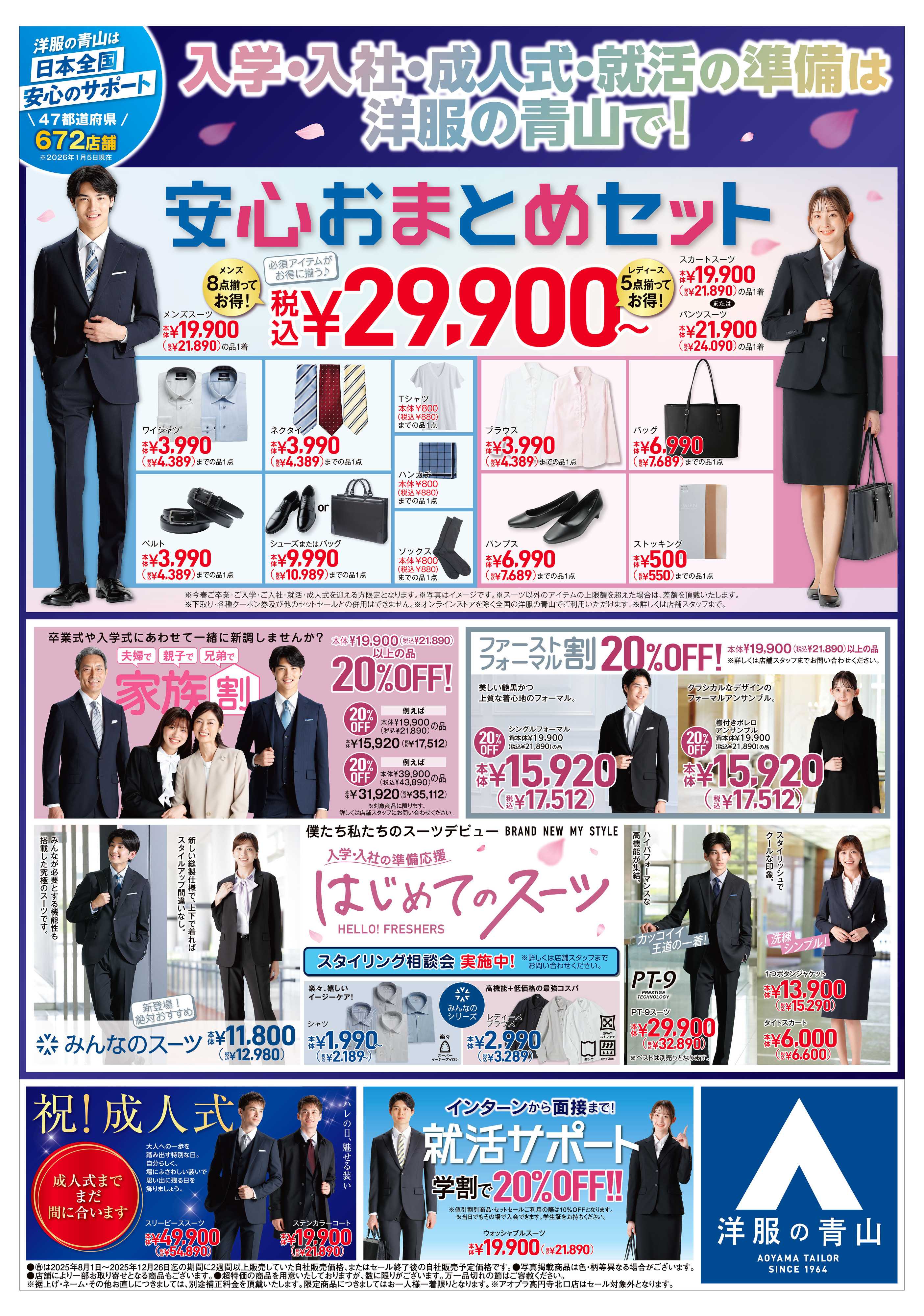 洋服の青山 冬物最終セール 特設コーナーにて最大半額