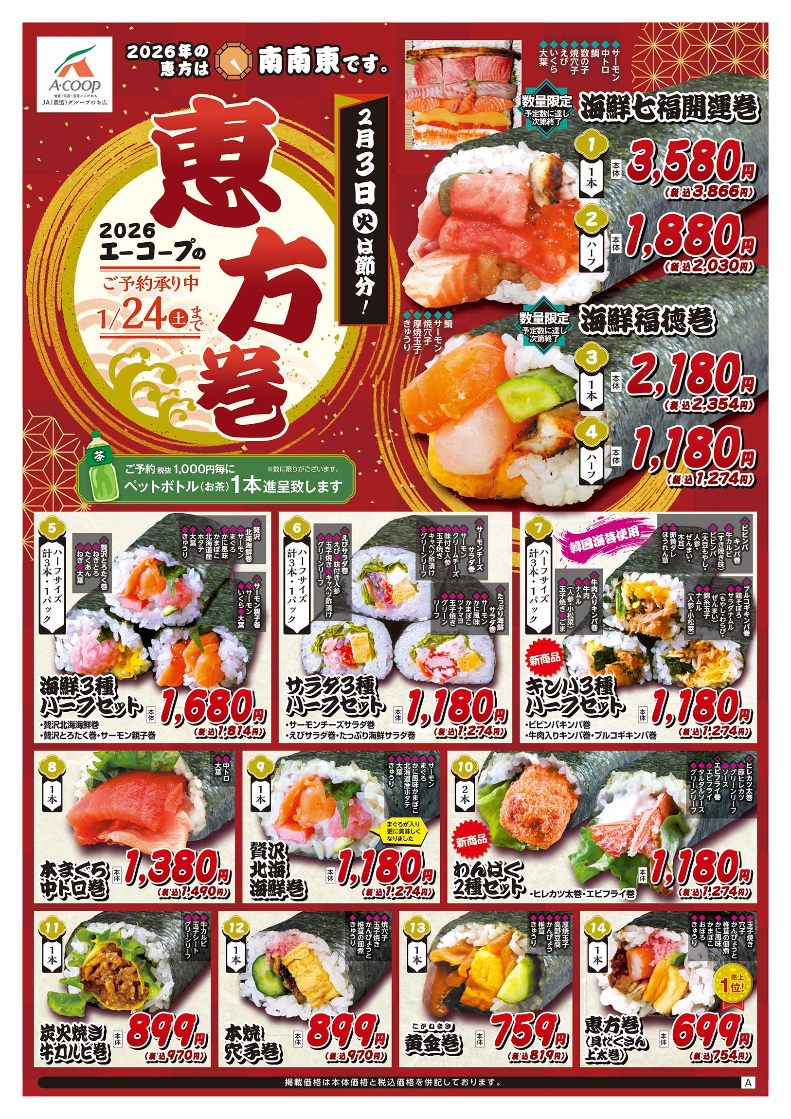 JA全農Aコープ 近畿・東海エリア 恵方巻予約企画