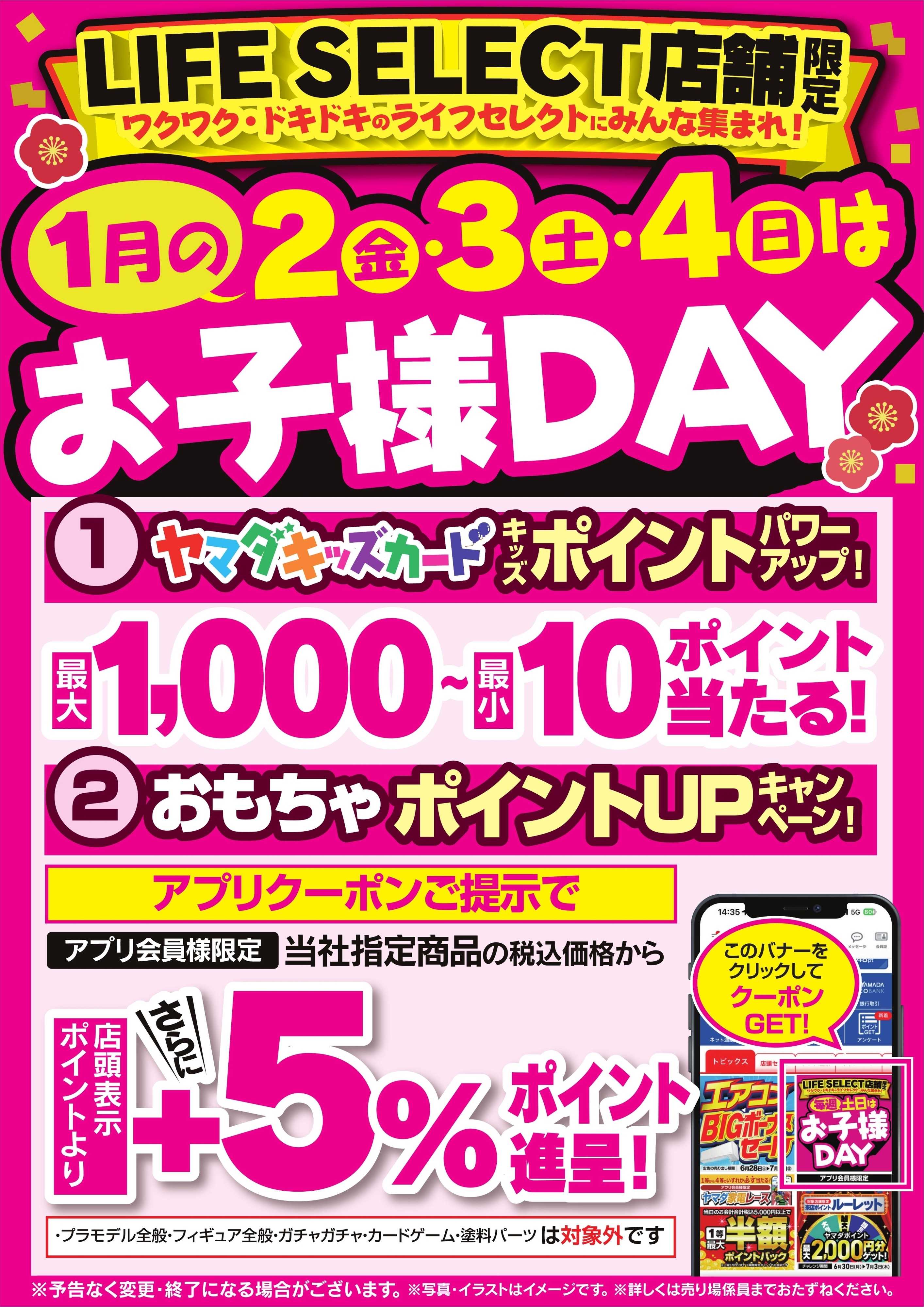 ヤマダデンキ 1月の2・3・4はお子様DAY