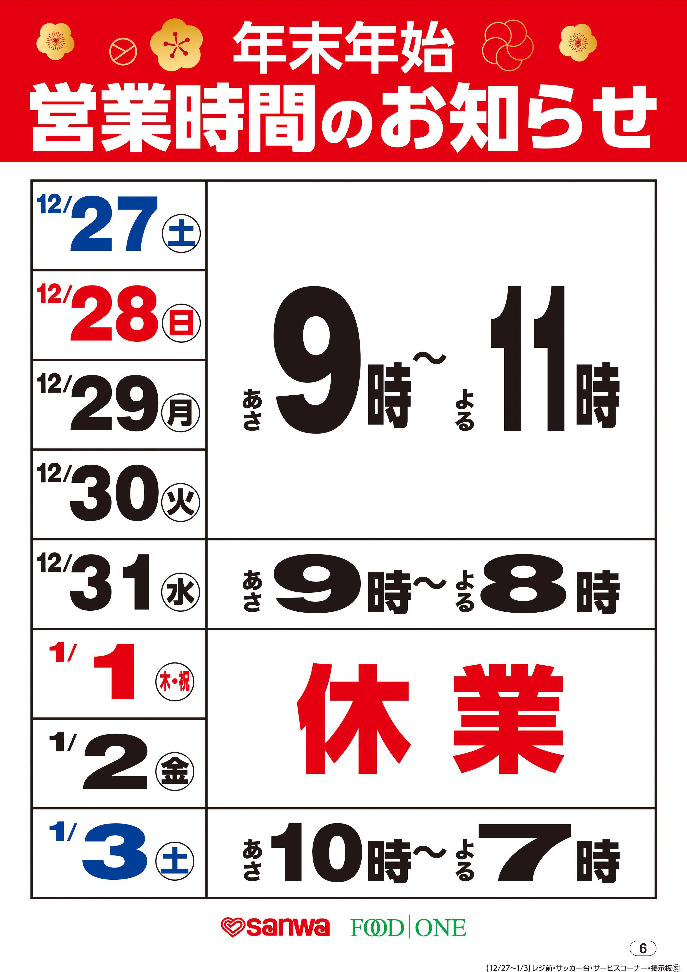 三和 年末年始営業時間のお知らせ