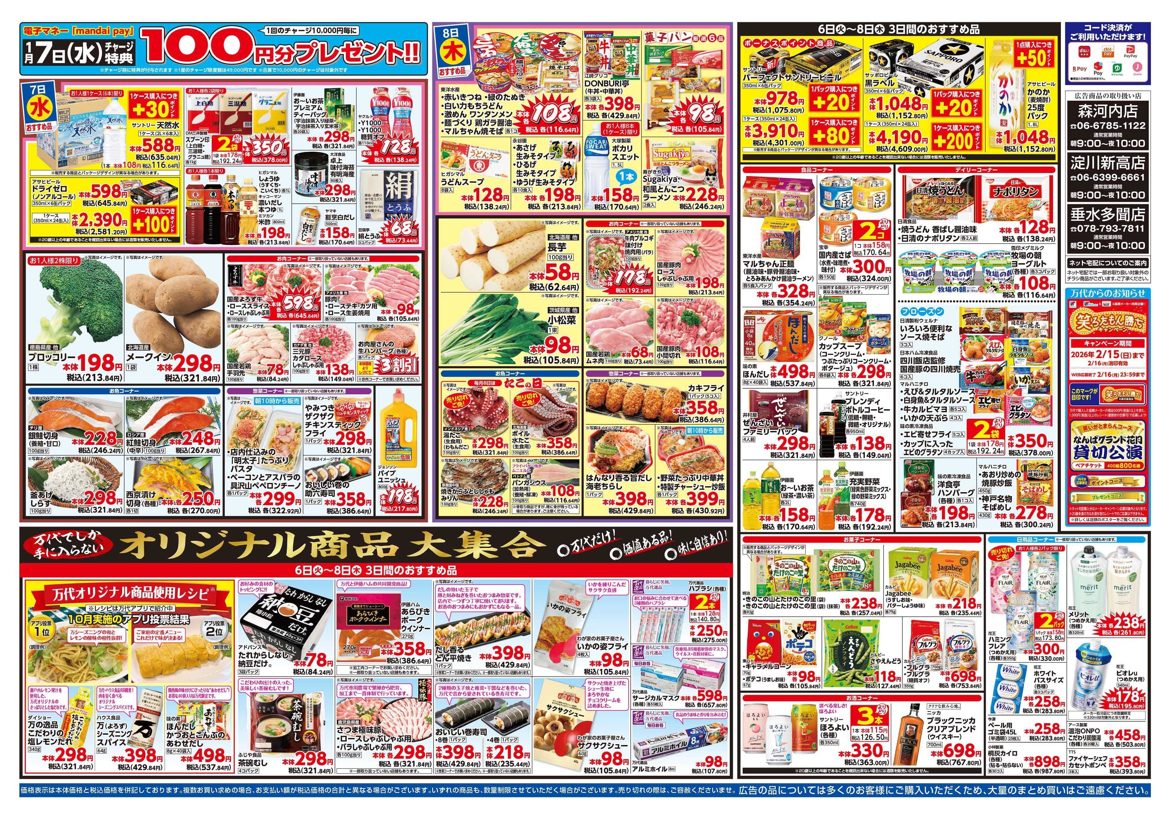 mandai スーパー月の市（淀川新高店・垂水多聞店・森河内店限定）