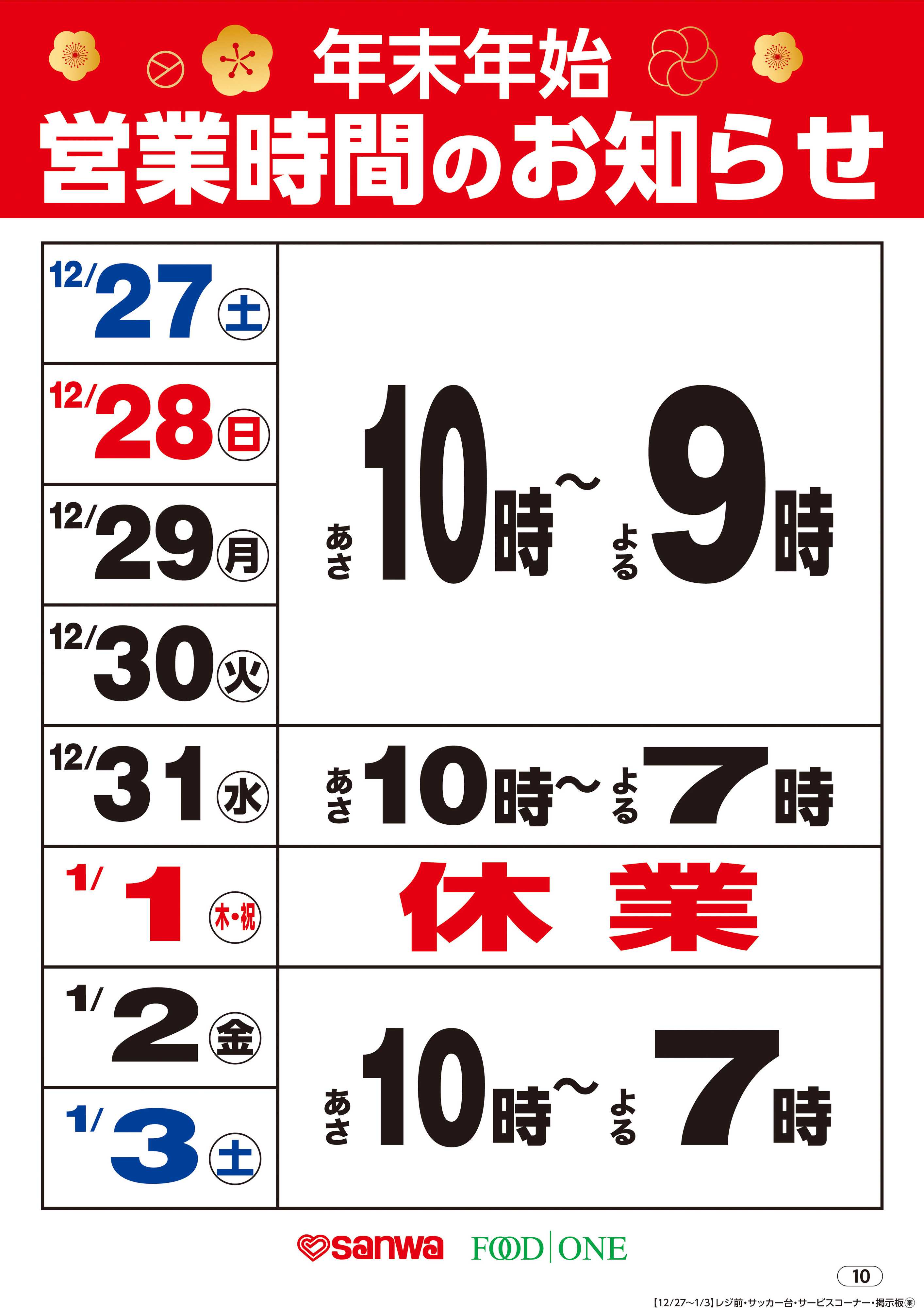 三和 年末年始営業時間のお知らせ
