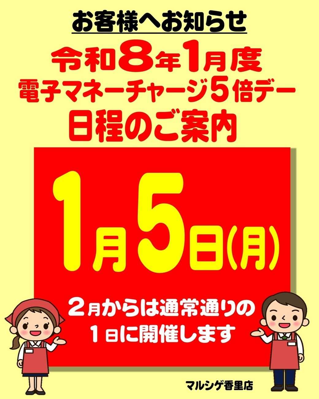 マルシゲ 電子マネーチャージサービス5倍デーの案内