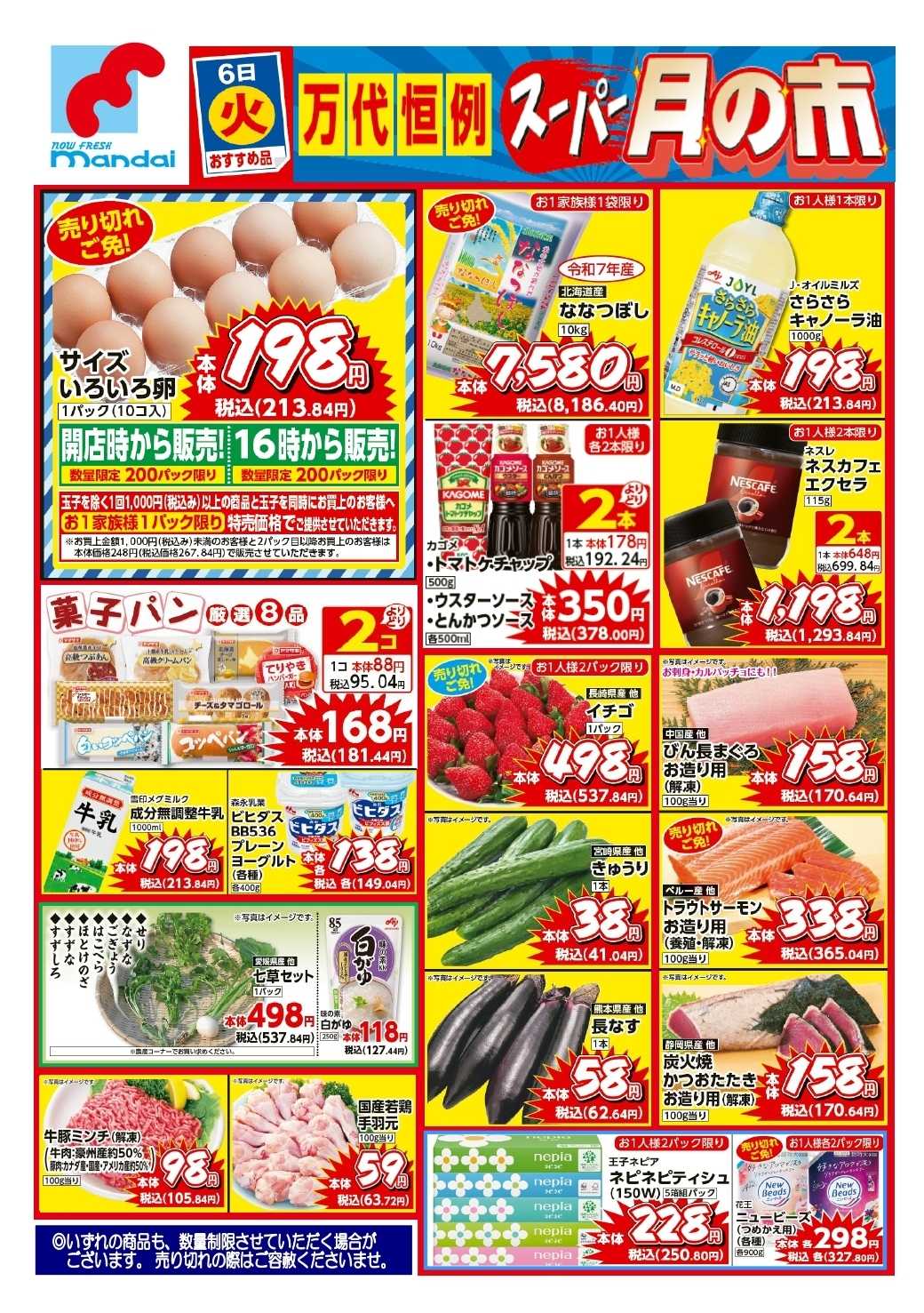 mandai 予告!! １/６(火) のお買得商品はこちら！