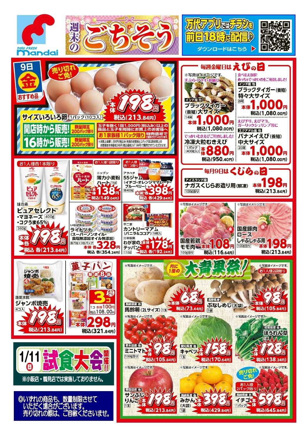 mandai 予告!! １/９(金) のお買得商品はこちら！