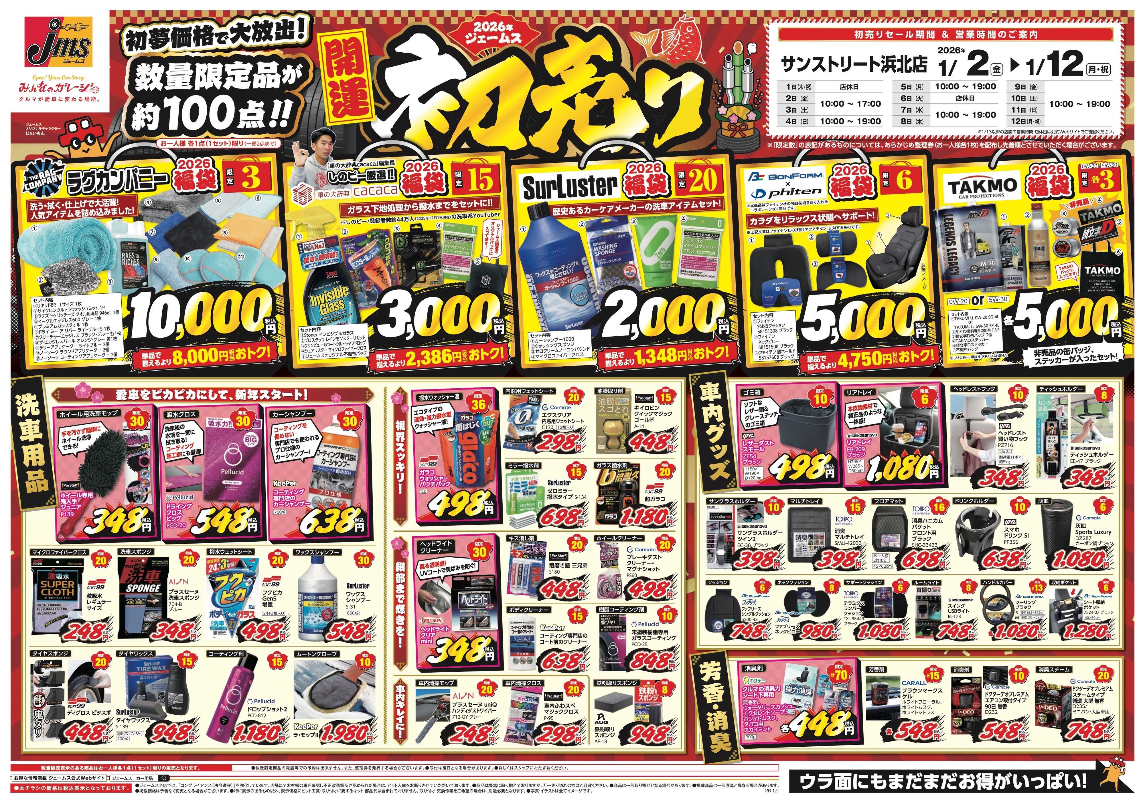 ジェームス 数量限定品が約100点！初売りセール！