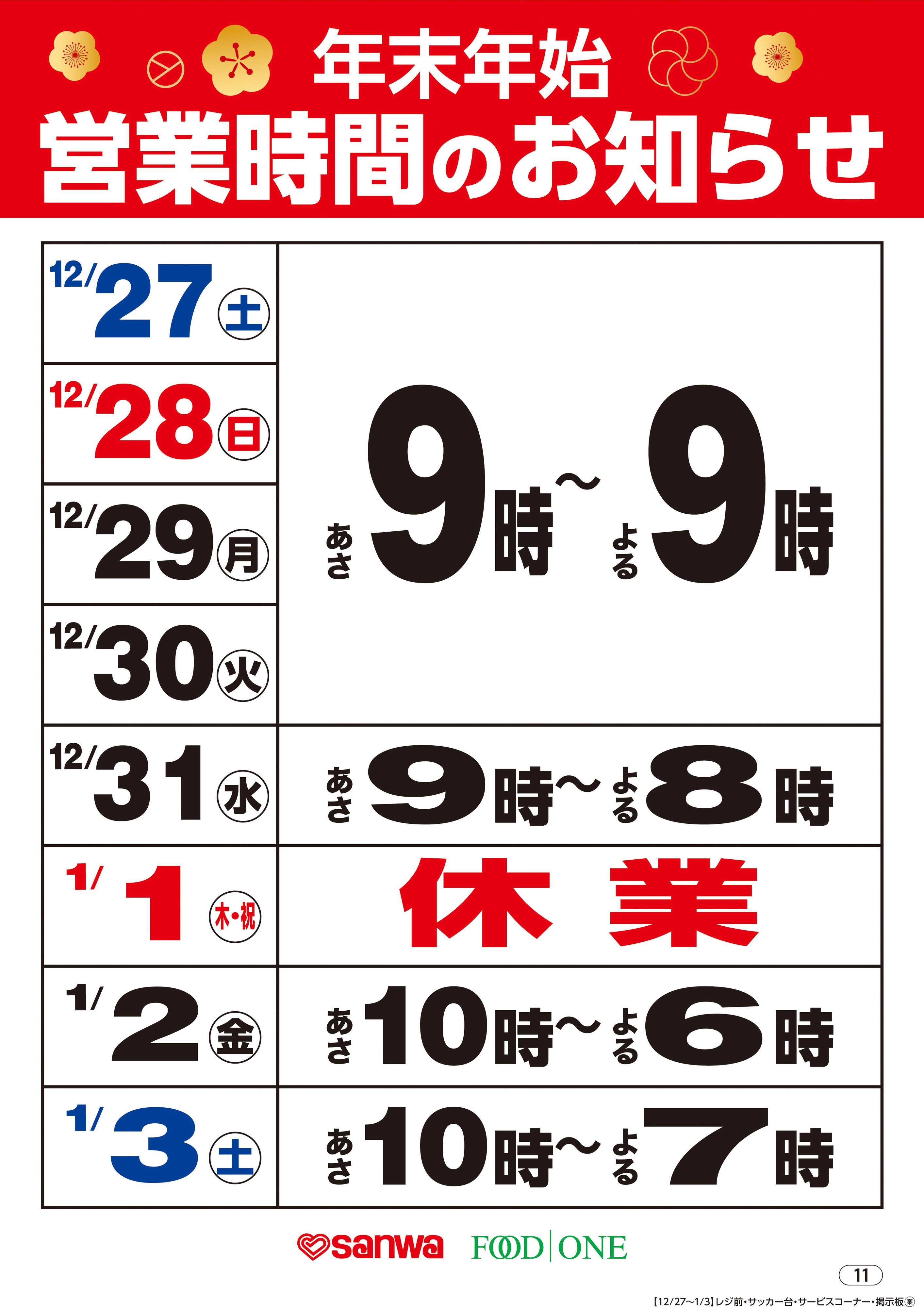 三和 年末年始営業時間のお知らせ