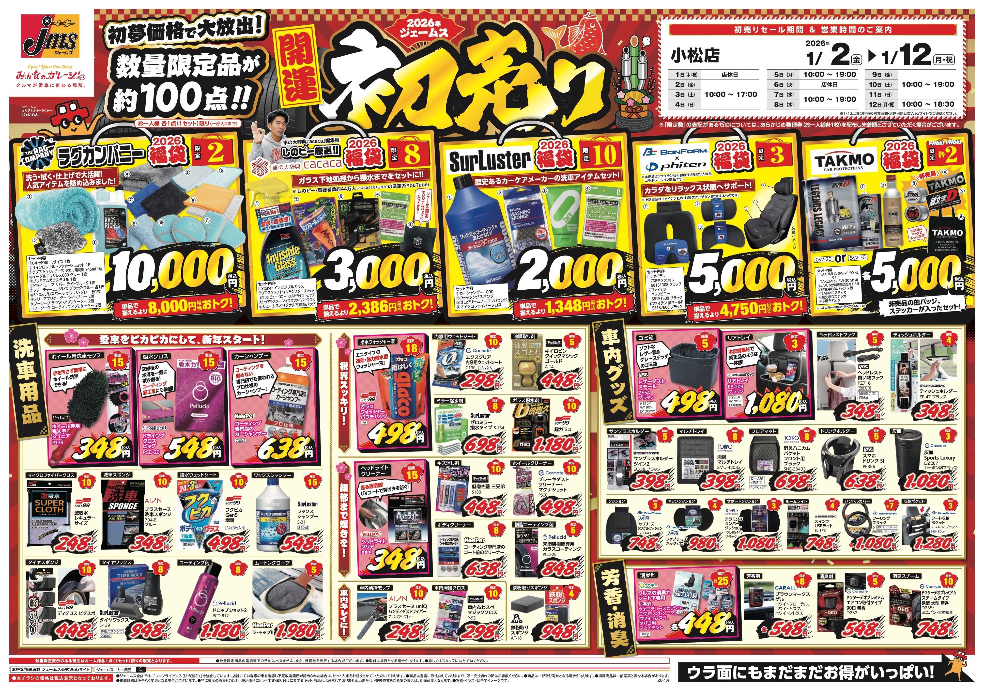 ジェームス 数量限定品が約100点！初売りセール！