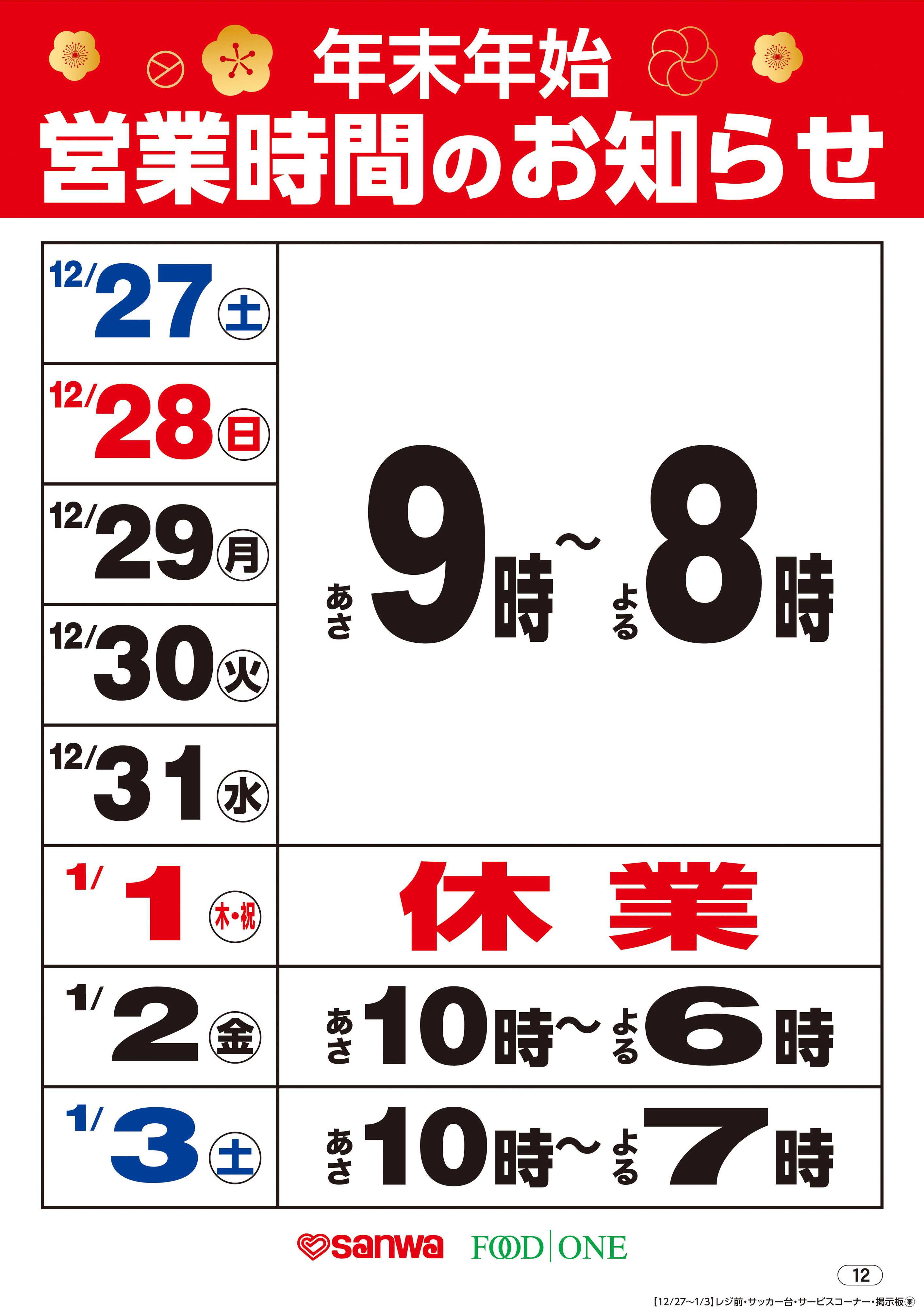 三和 年末年始営業時間のお知らせ