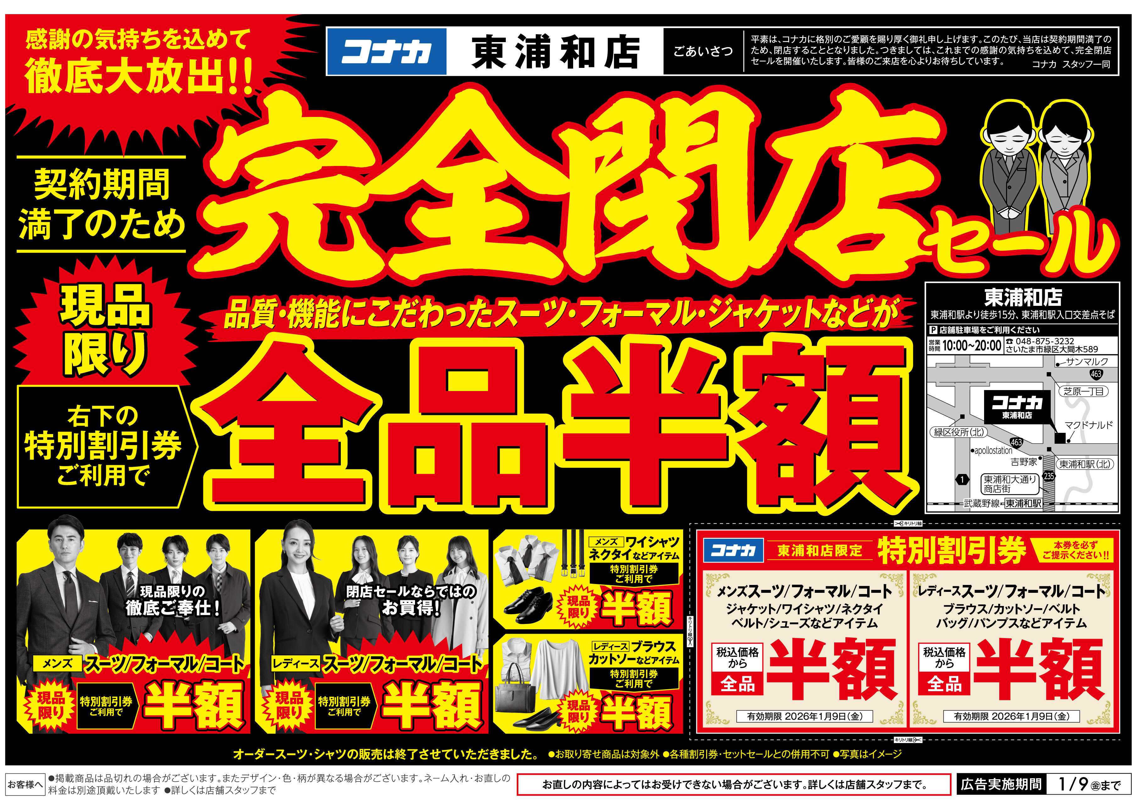 コナカ 【店内全品半額】東浦和店閉店セール！感謝の気持ちを込めて現品限り大放出！