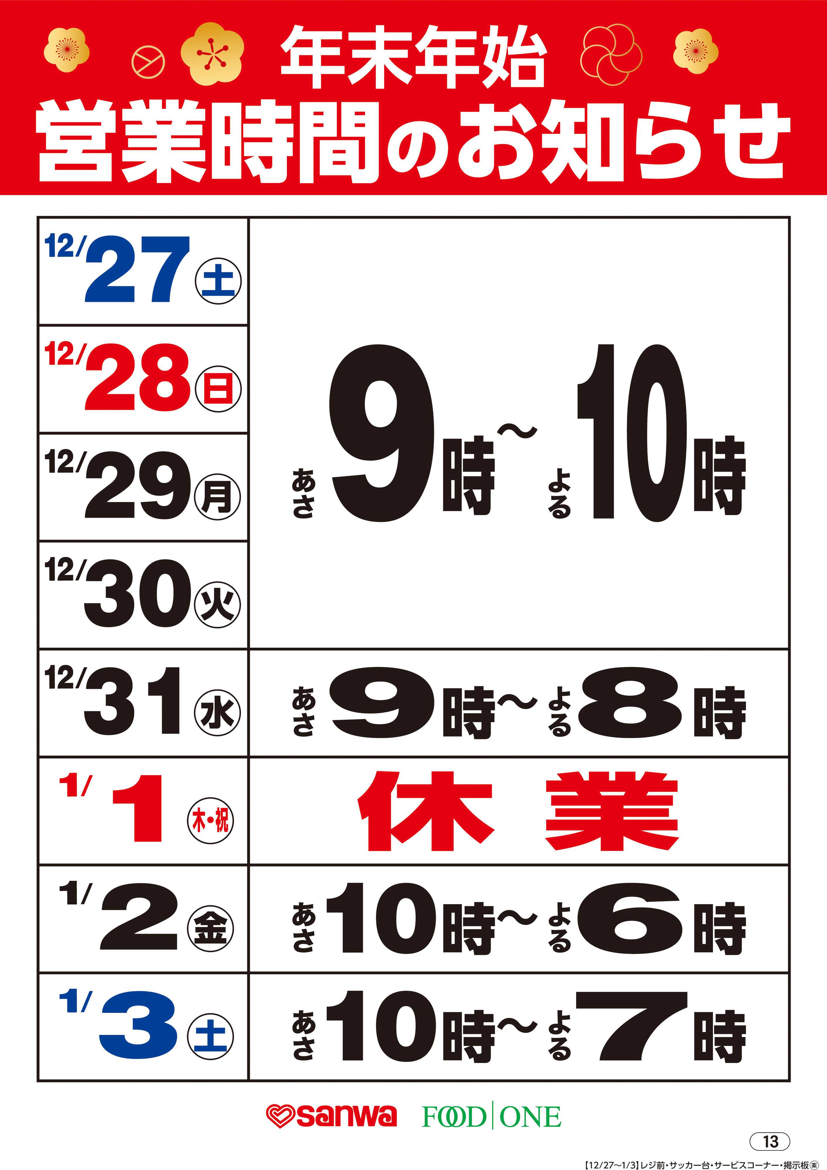 三和 年末年始営業時間のお知らせ