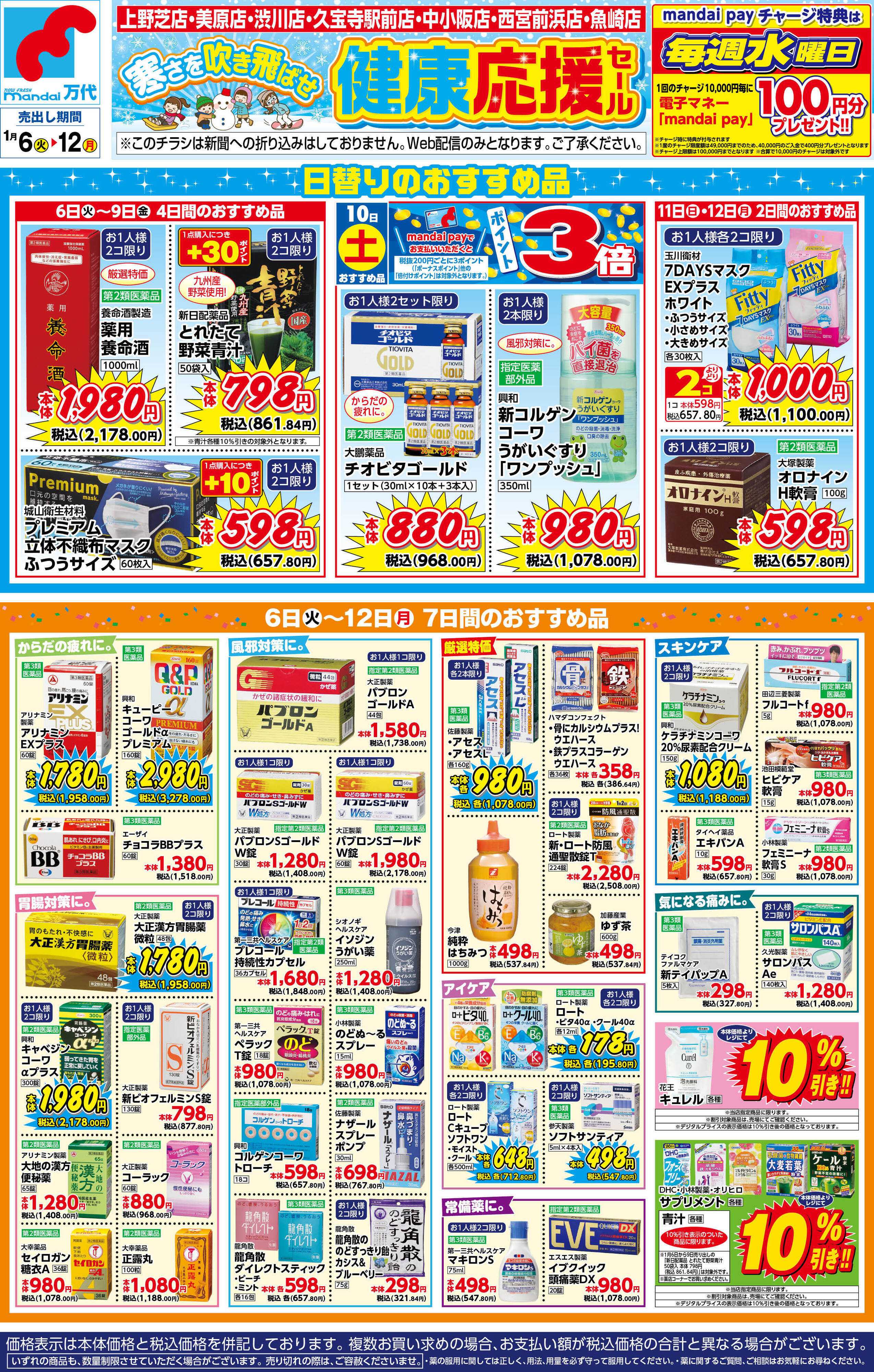 mandai 薬店健康応援セール