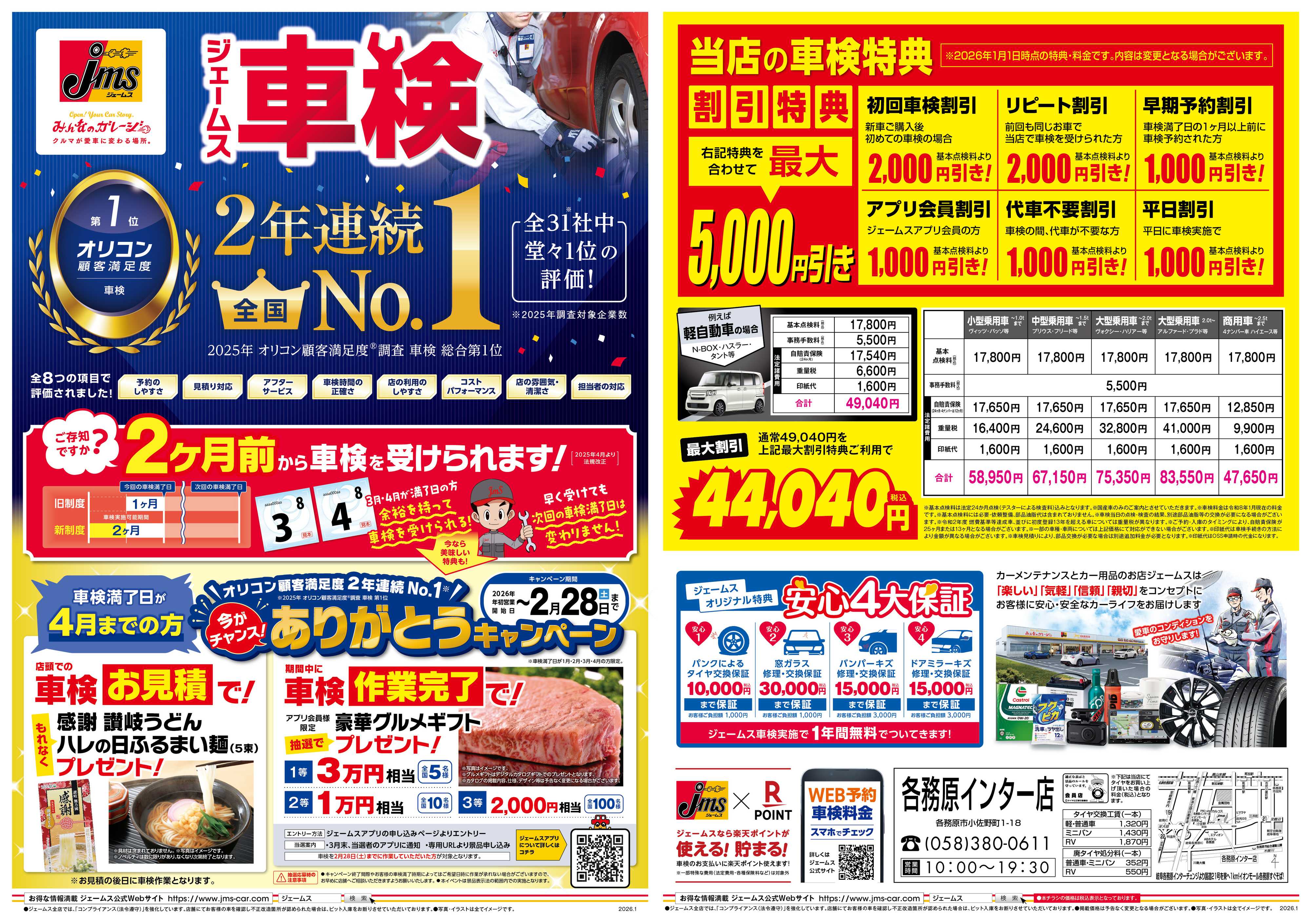 ジェームス ジェームス車検2年連続オリコンNO.1！