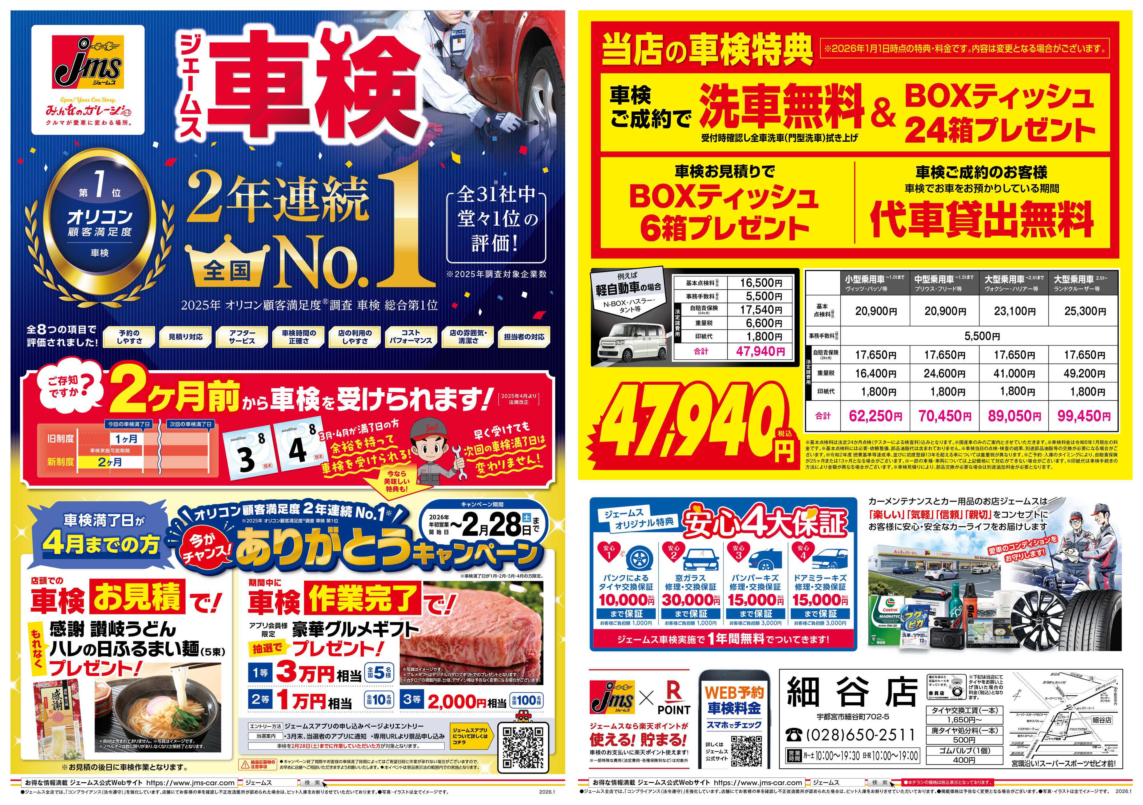 ジェームス ジェームス車検2年連続オリコンNO.1！