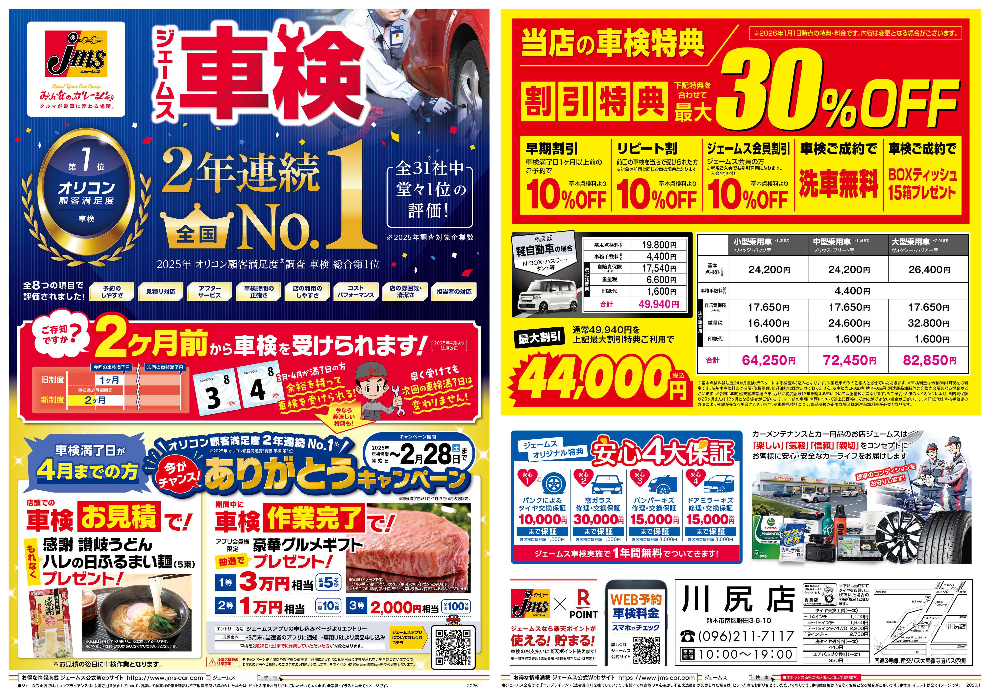 ジェームス ジェームス車検2年連続オリコンNO.1！